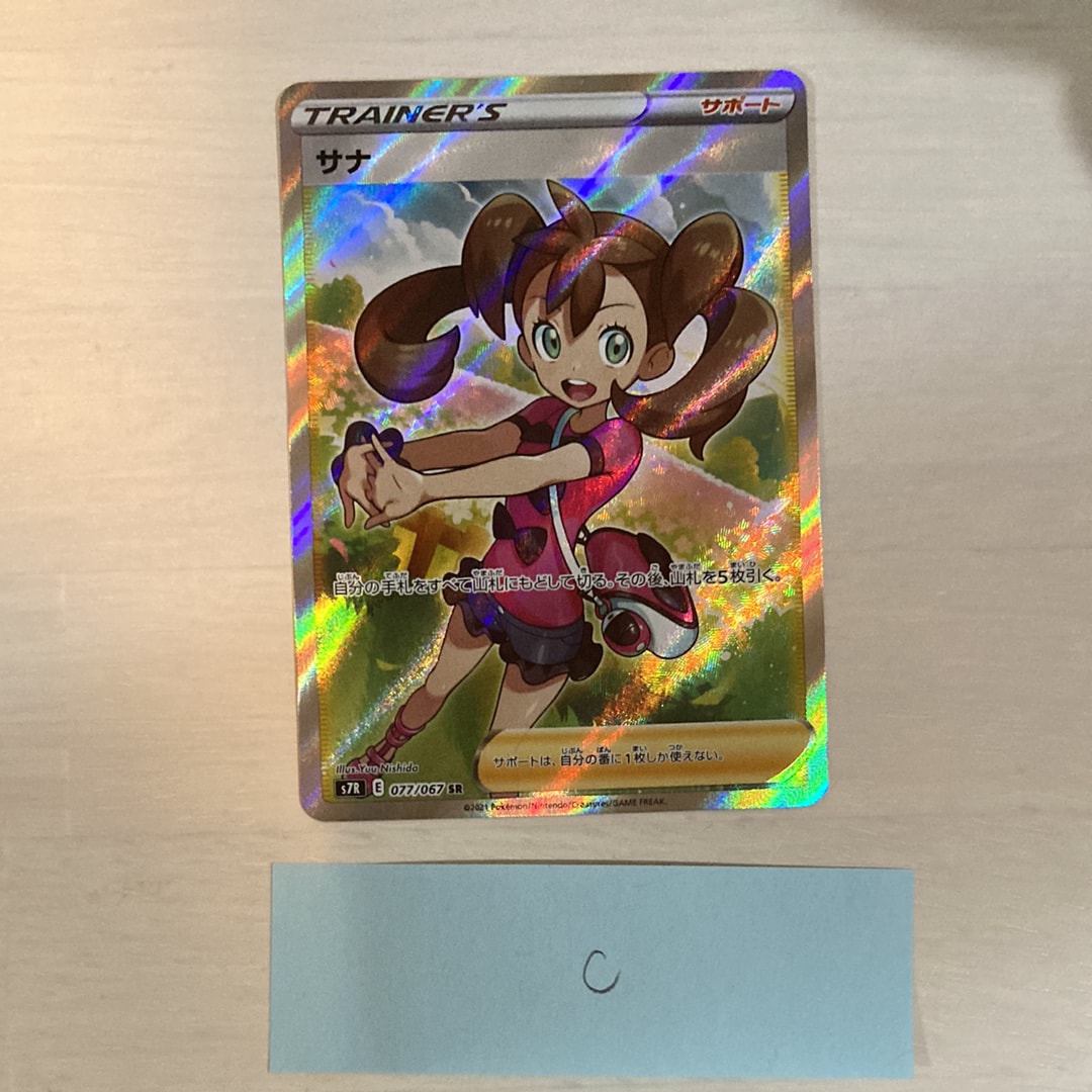 サナ SR[S7R 077/067](拡張パック「蒼空ストリーム」)の新品/中古