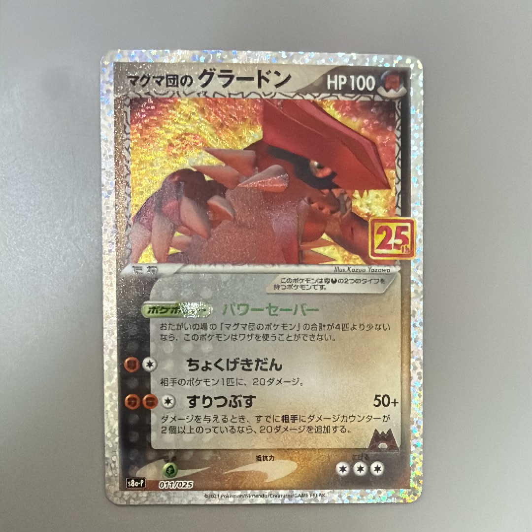 マグマ団のグラードン: プロモ [S8a-P 011/025](プロモカードパック 25th ANNIVERSARY edition)