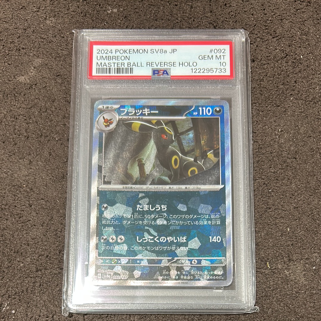 ブラッキー :マスターボールミラー [SV8a 092/187](ハイクラスパック「テラスタルフェスex」)