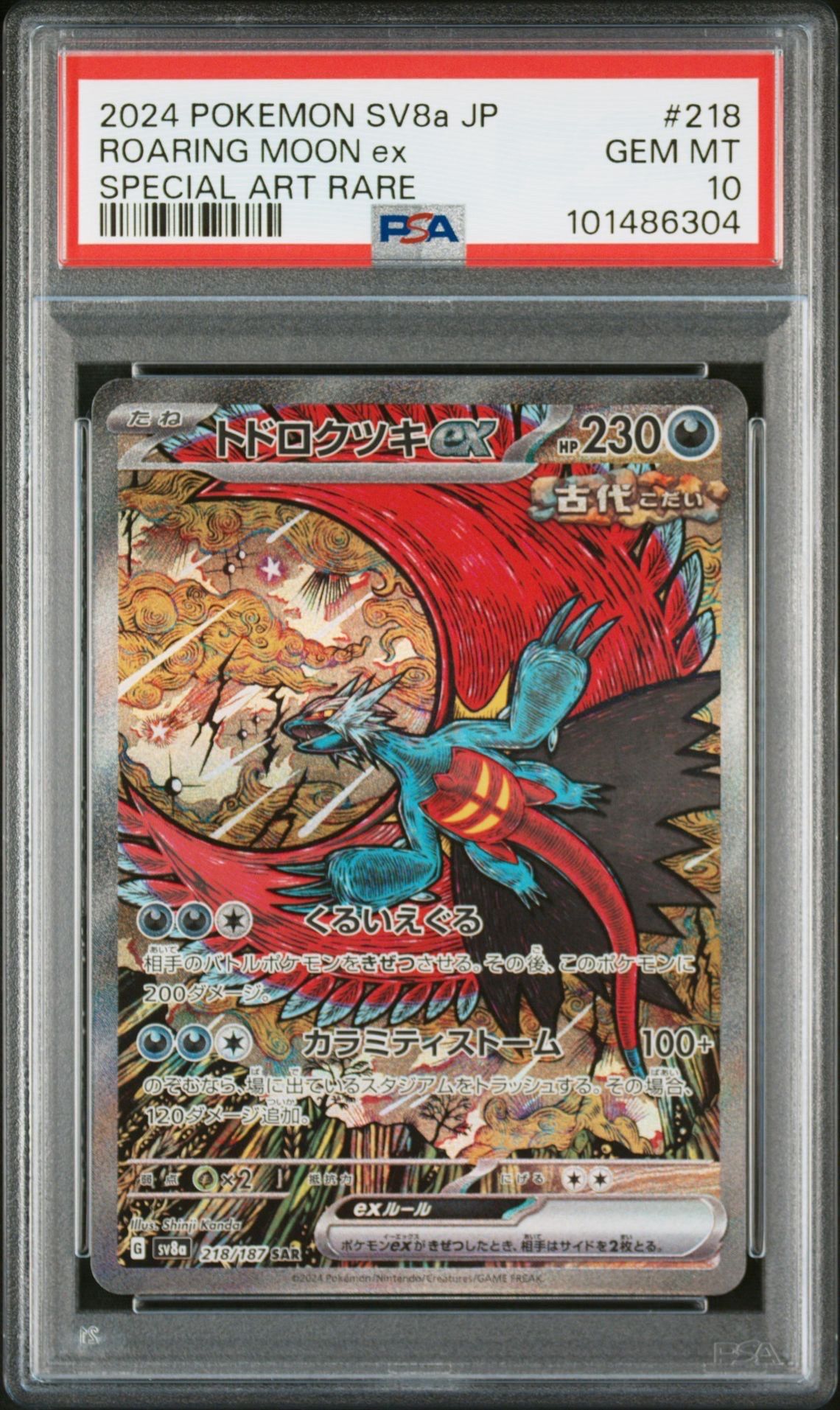 トドロクツキex SAR [SV8a 218/187](ハイクラスパック「テラスタルフェスex」)