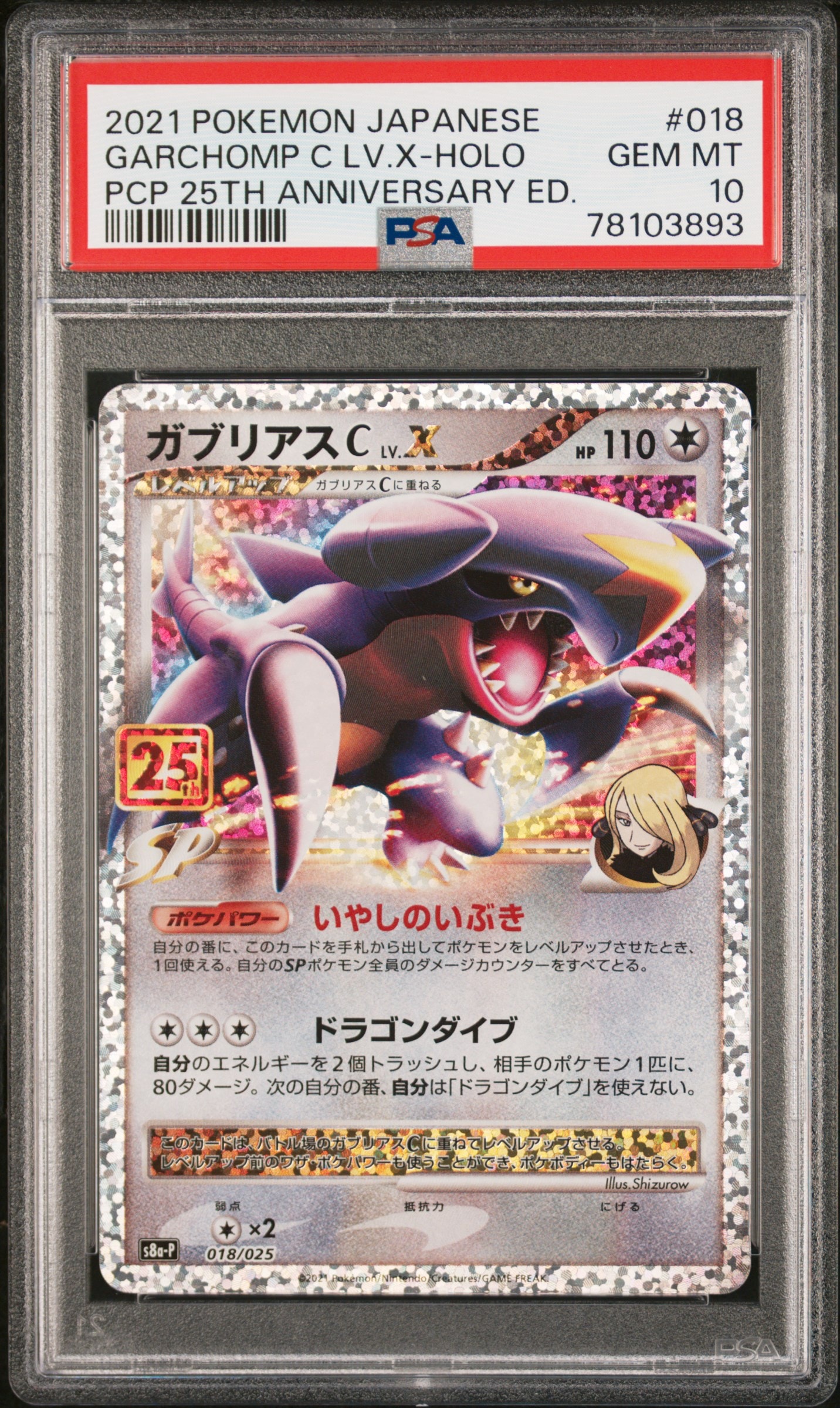 PSA10】ガブリアスC LV.X: プロモ [S8a-P 018](プロモカードパック