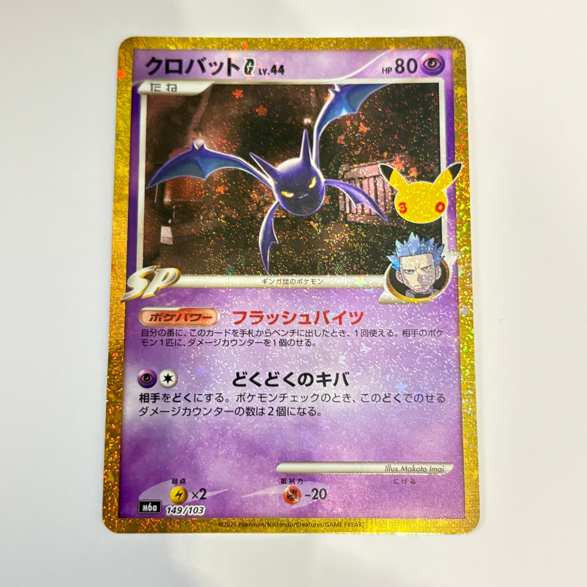 クロバットG [M6a 149/103](拡張パック「30th CELEBRATION」)