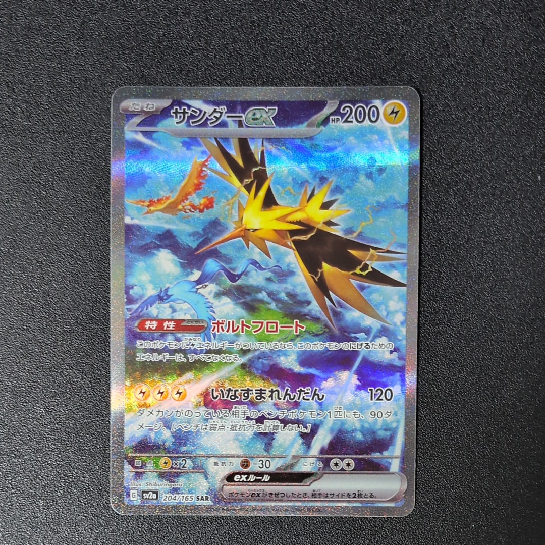 サンダーex SAR[SV2a 204/165](強化拡張パック「ポケモンカード151