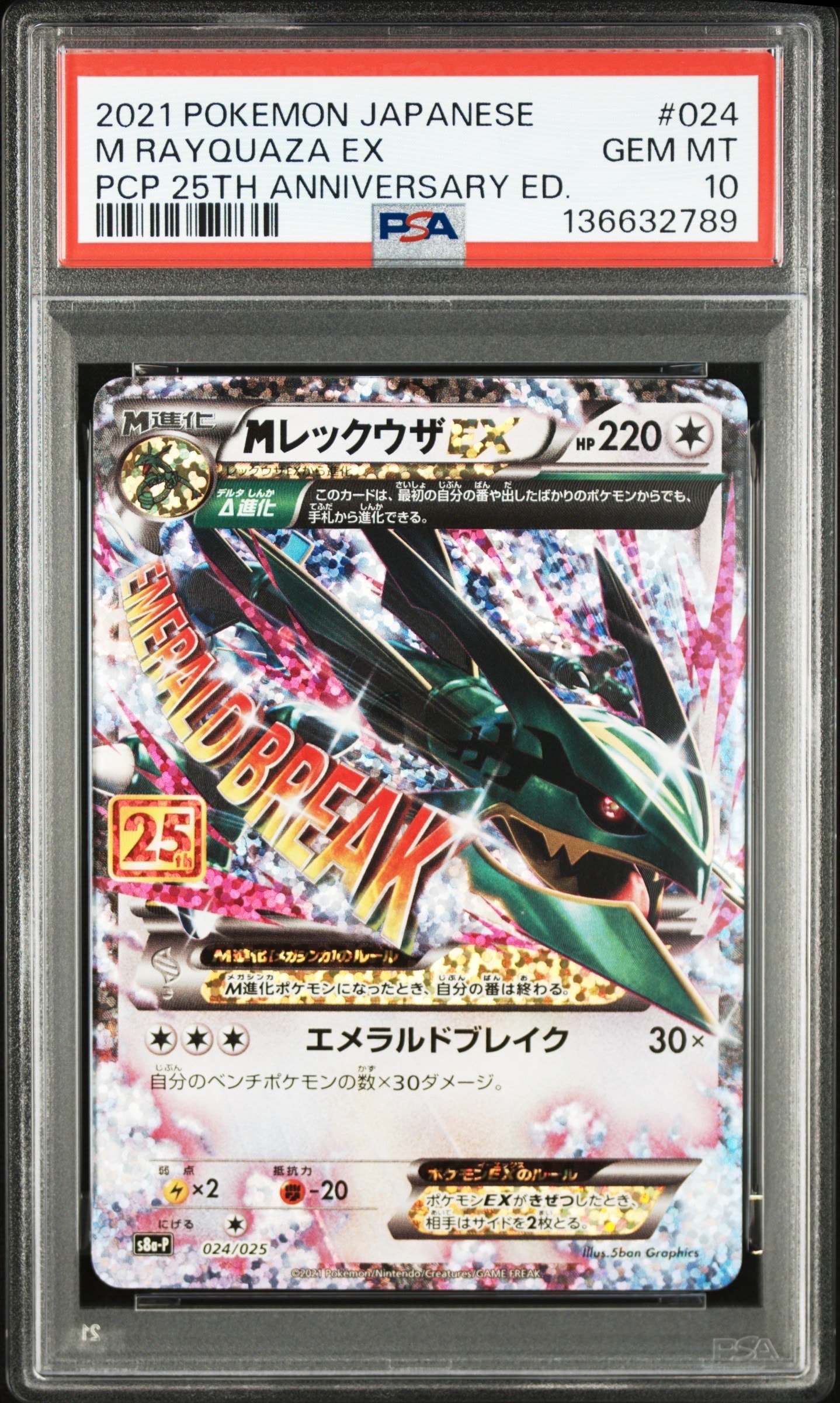 MレックウザEX: プロモ[S8a-P 024/025](プロモカードパック 25th ANNIVERSARY edition)