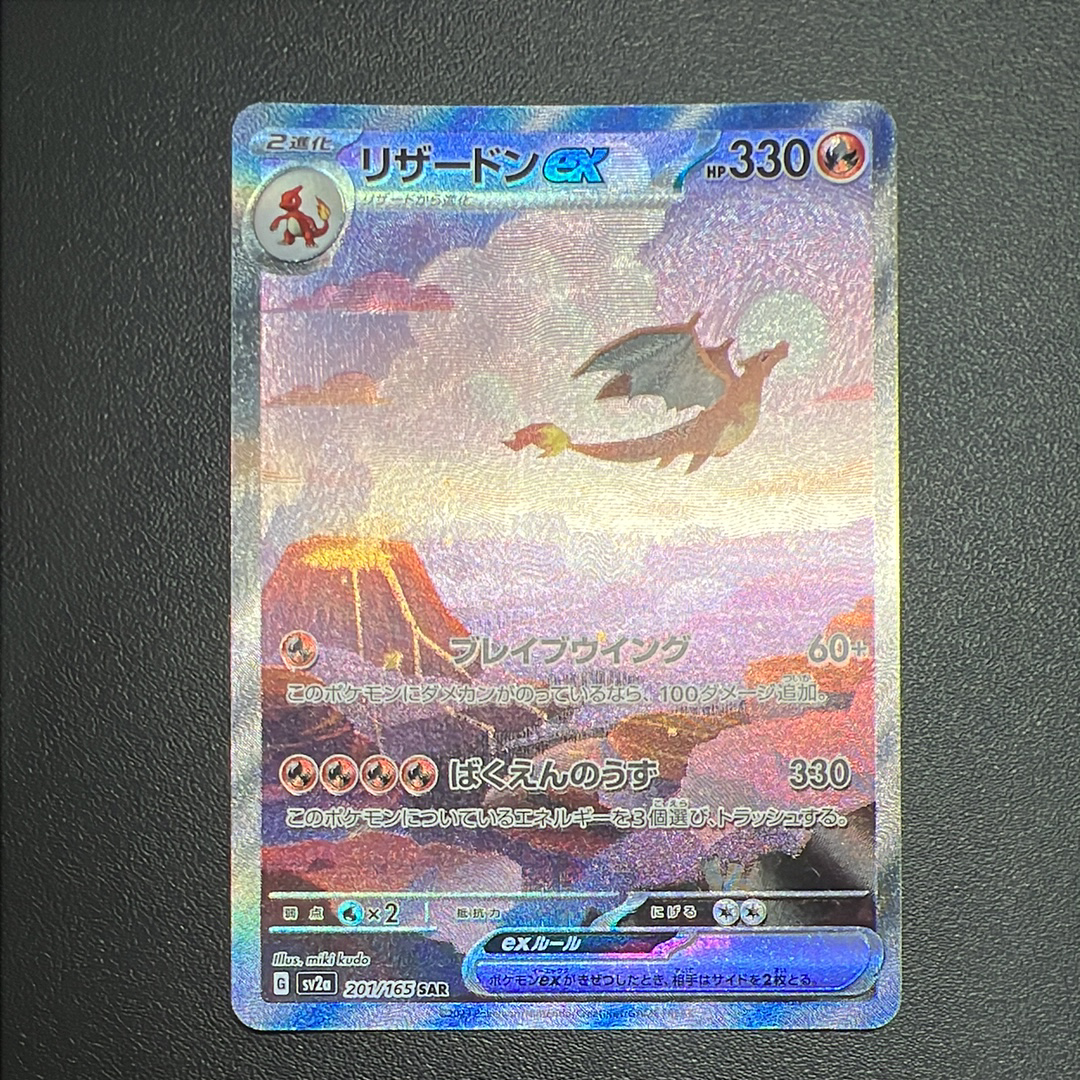 リザードンex SAR [SV2a 201/165](強化拡張パック「ポケモンカード151」)