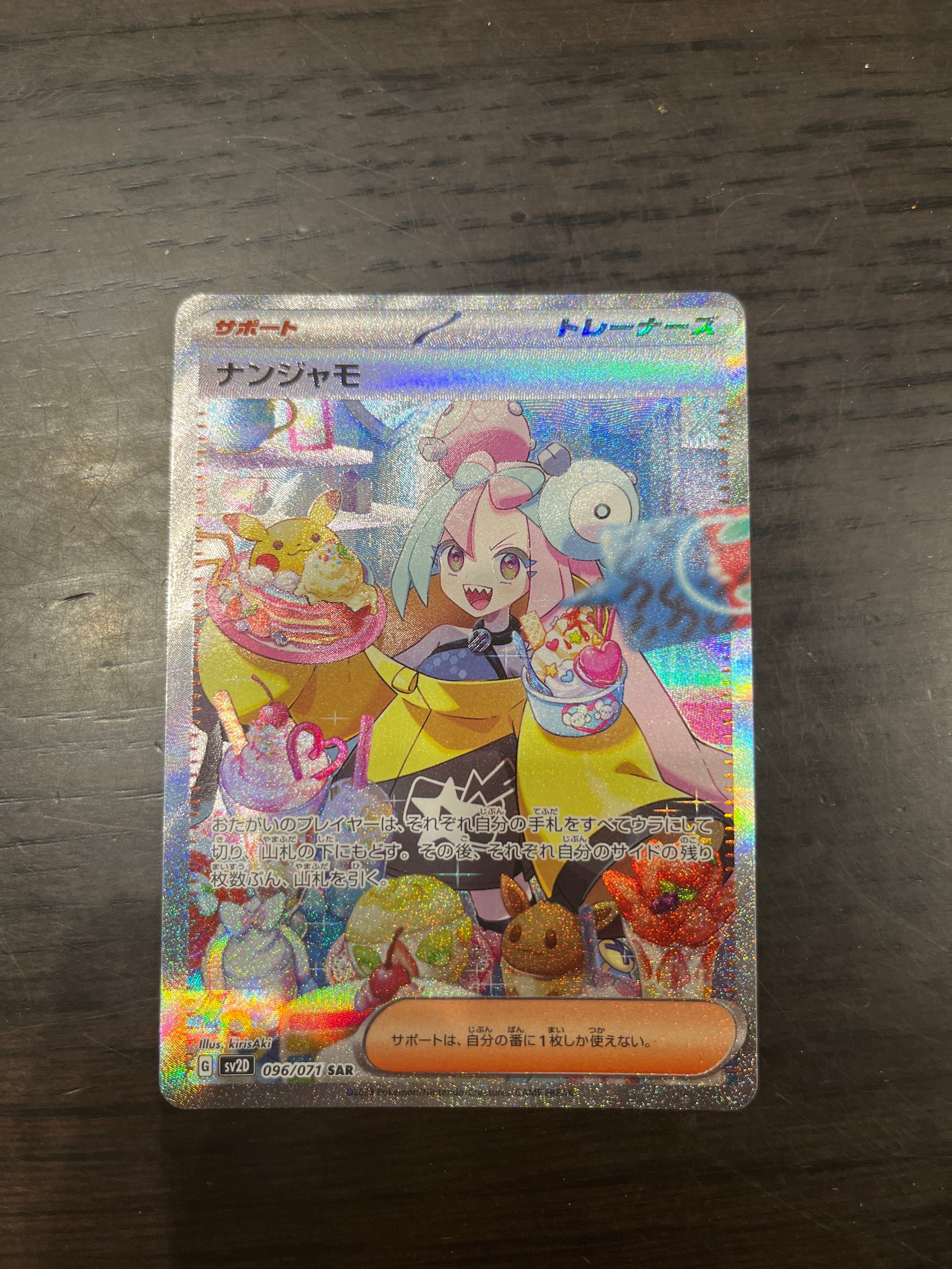 ナンジャモ SAR[SV2D 096/071](拡張パック「クレイバースト」)