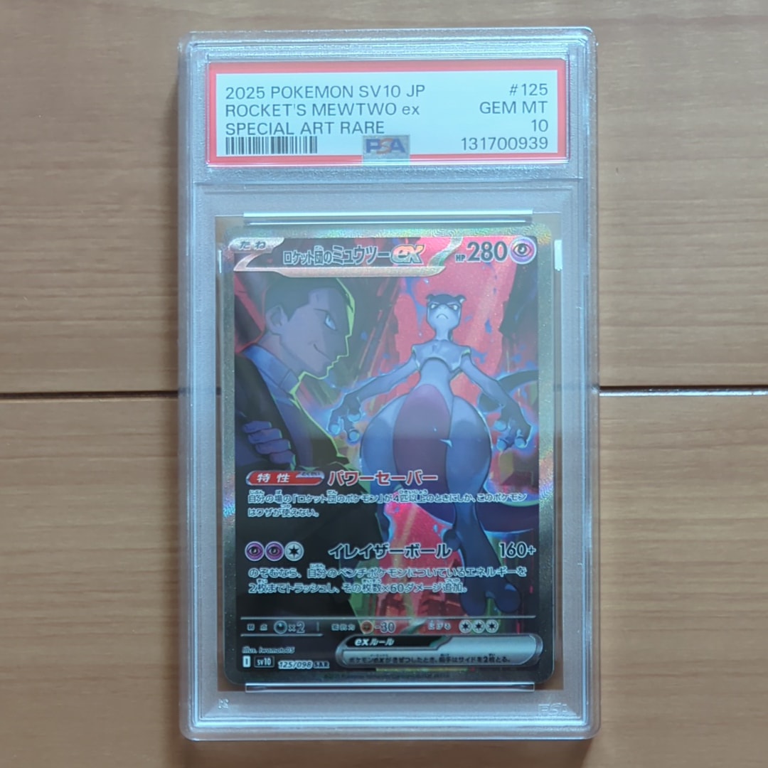 ロケット団のミュウツーex SAR [SV10 125/098](拡張パック「ロケット団の栄光」)
