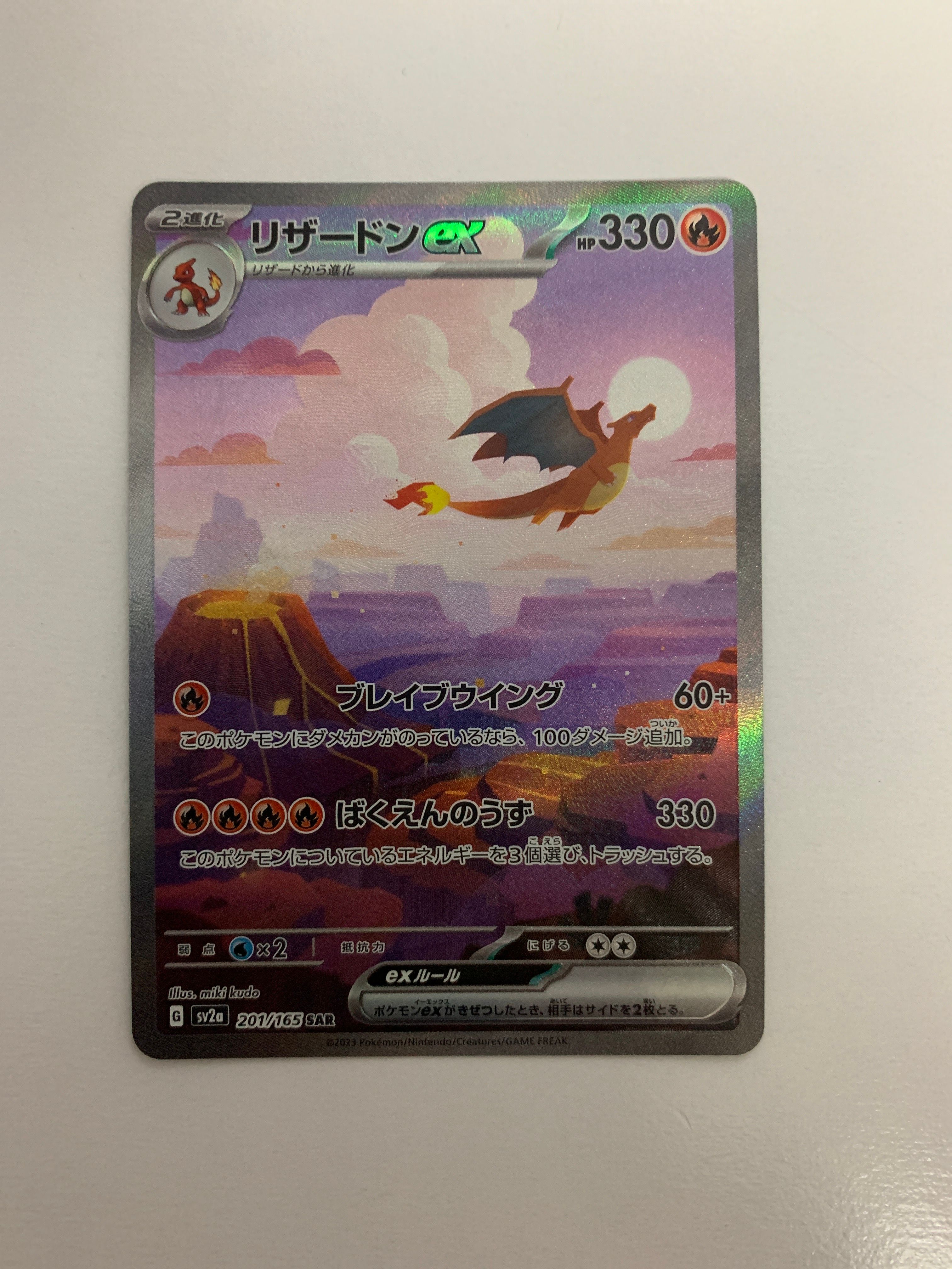 リザードンex SAR [SV2a 201/165](強化拡張パック「ポケモンカード151」)