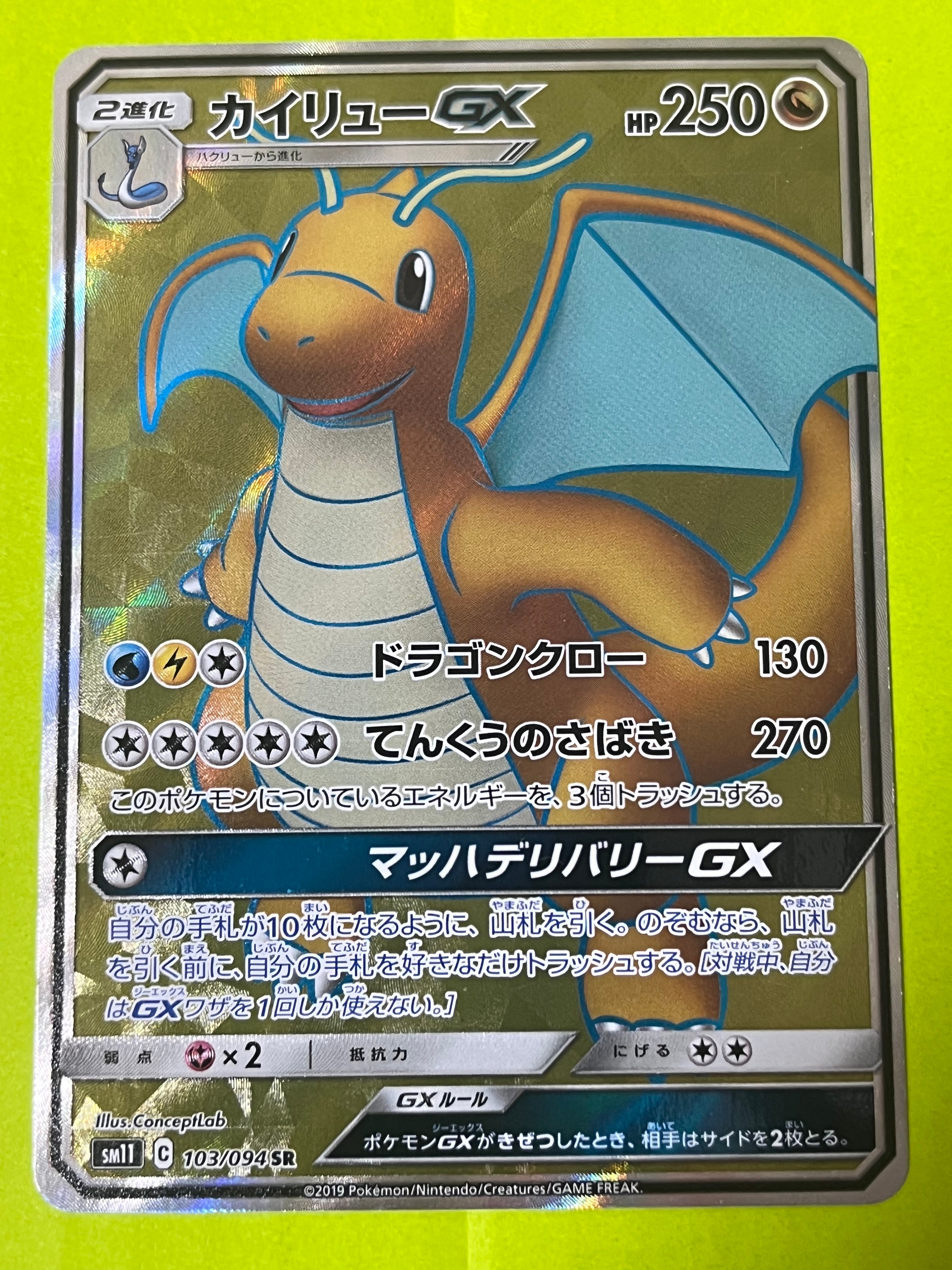 カイリューGX SR [SM11 103/094](拡張パック「ミラクルツイン」)通販