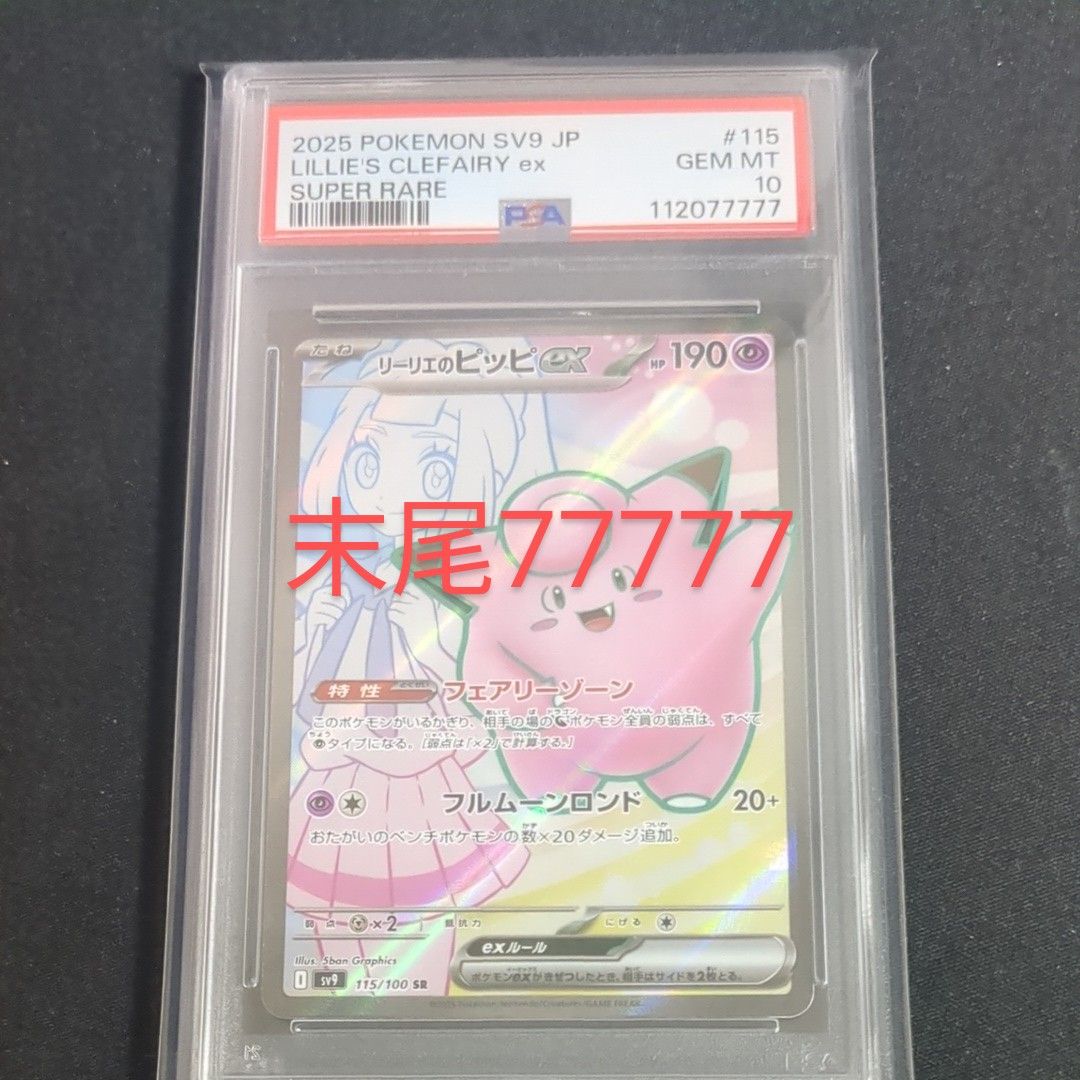 リーリエのピッピex SR [SV9 115/100](拡張パック「バトルパートナーズ」)