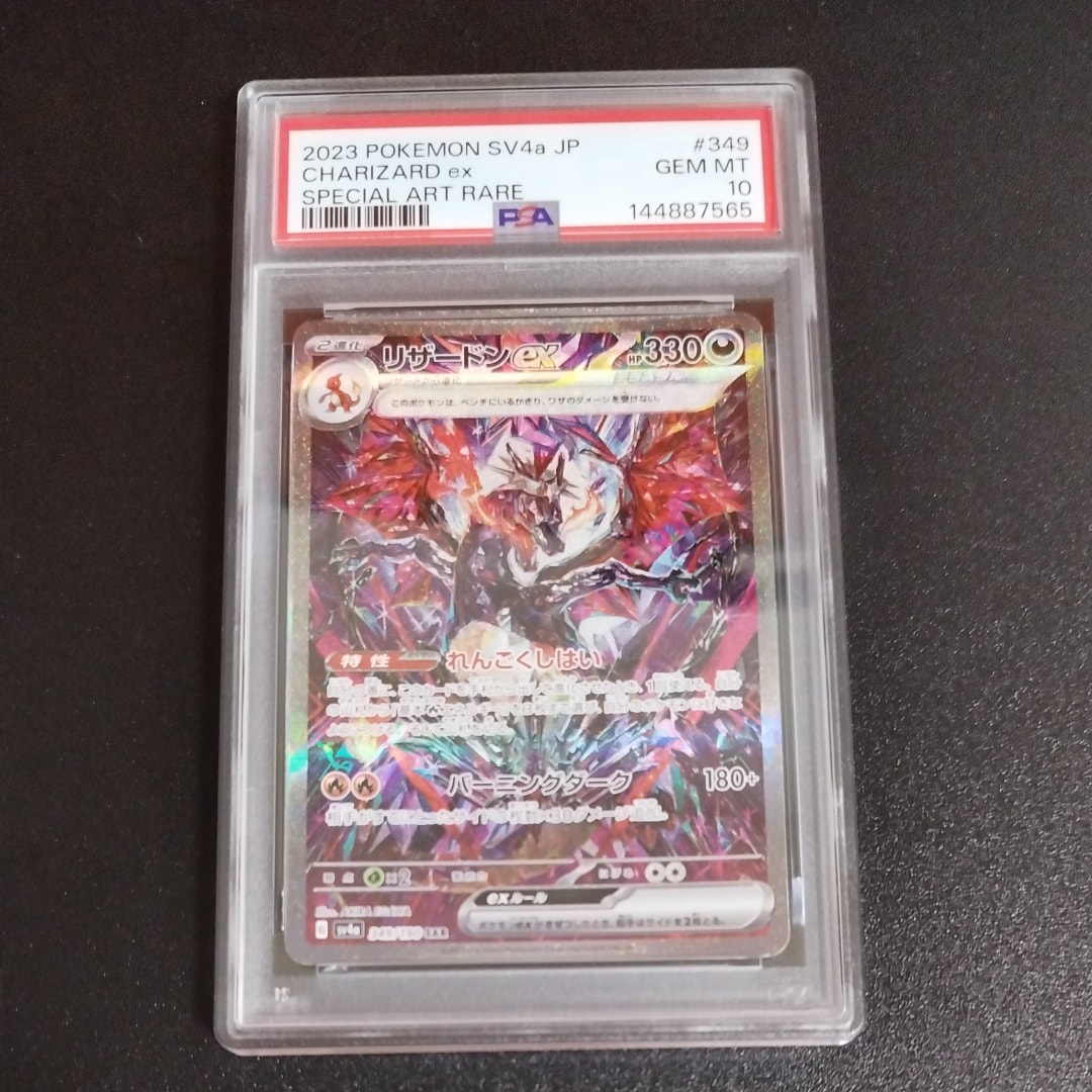 PSA10】リザードンex SAR [SV4a 349/190](ハイクラスパック