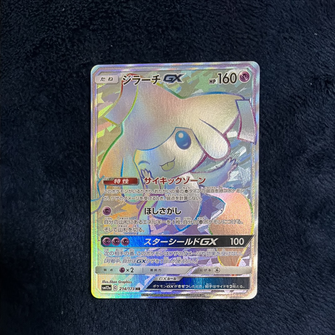 ジラーチGX HR[SM12a 214/173](ハイクラスパック「TAG TEAM GX タッグ