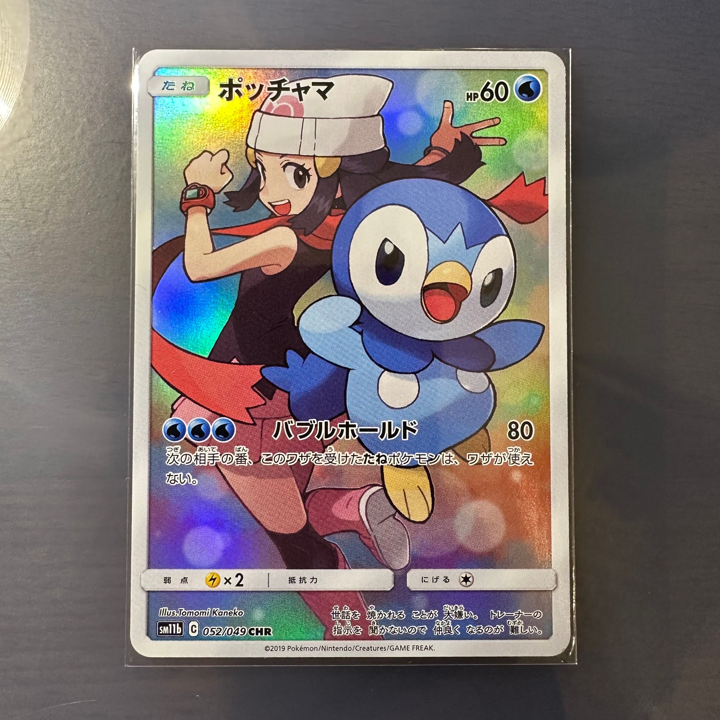 ポッチャマ CHR[sm11b 052/049](強化拡張パック「ドリームリーグ」)