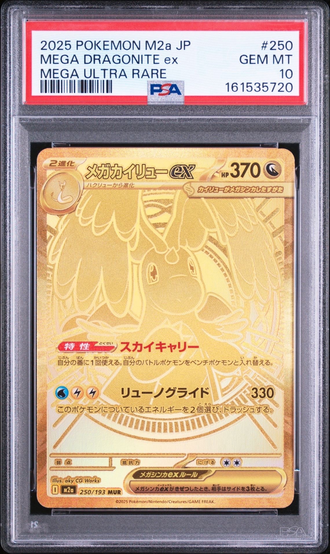 メガカイリューex MUR [M2a 250/193](ハイクラスパック「MEGAドリームex」)