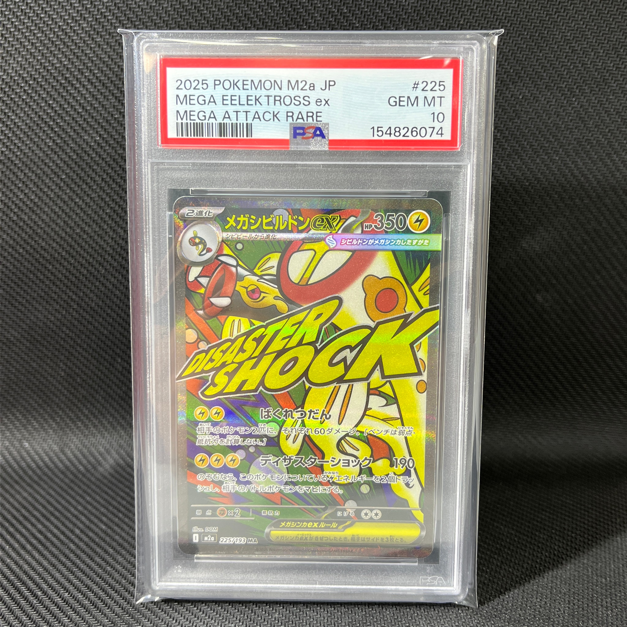 メガシビルドンex MA [M2a 225/193](ハイクラスパック「MEGAドリームex」)
