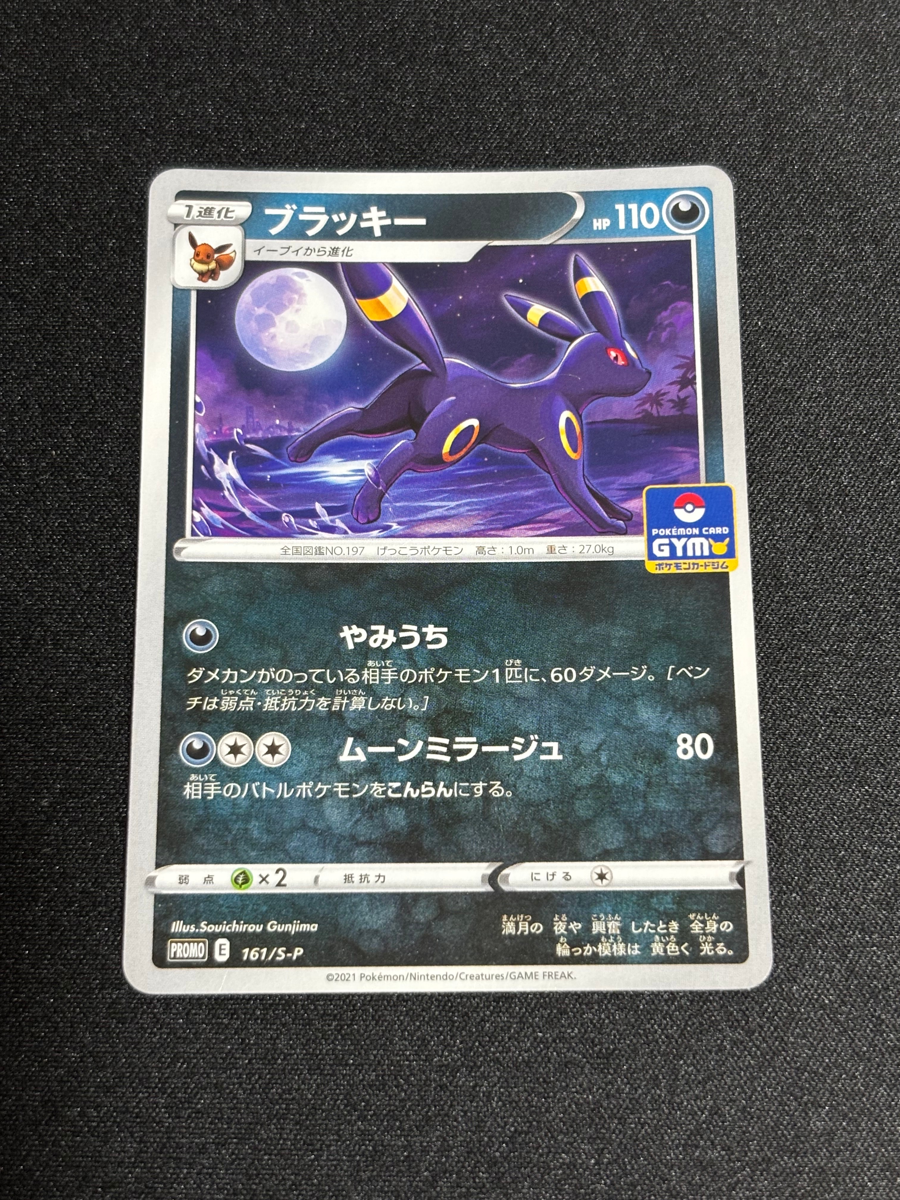 ブラッキー: プロモ P [S-P 161](ポケモンカードゲーム ソード&シールド 「プロモカードパック 第5弾」)