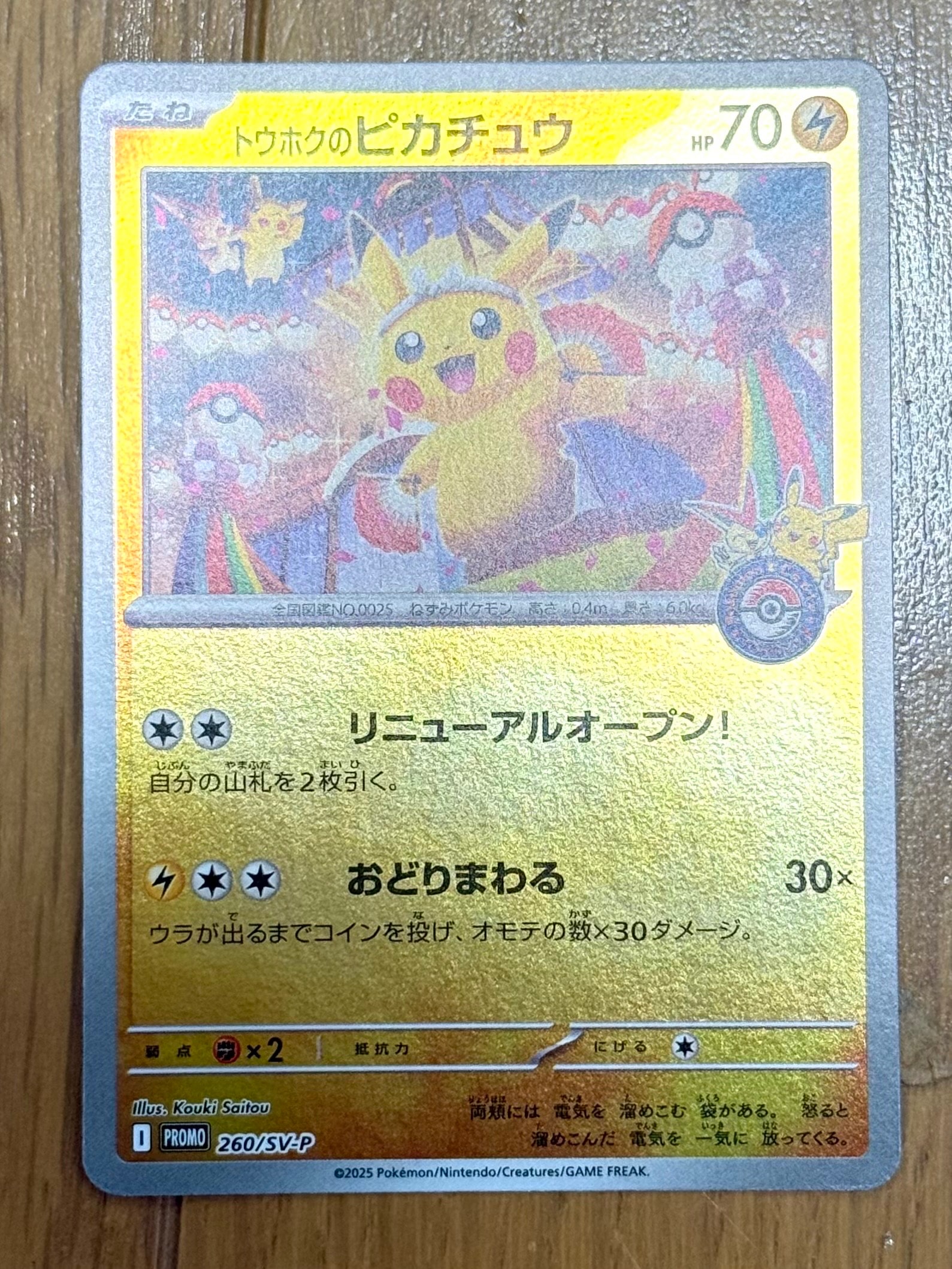 トウホクのピカチュウ P [SV-P 260](スペシャルBOX「ポケモンセンタートウホク」)