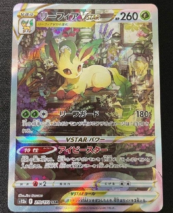 リーフィアVSTAR SAR[s12a 210/172](ハイクラスパック「VSTARユニバース」)