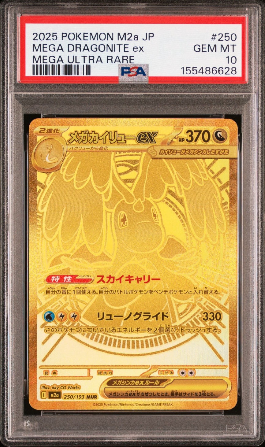 PSA9】メガカイリューex MUR [M2a 250/193](ハイクラスパック「MEGA