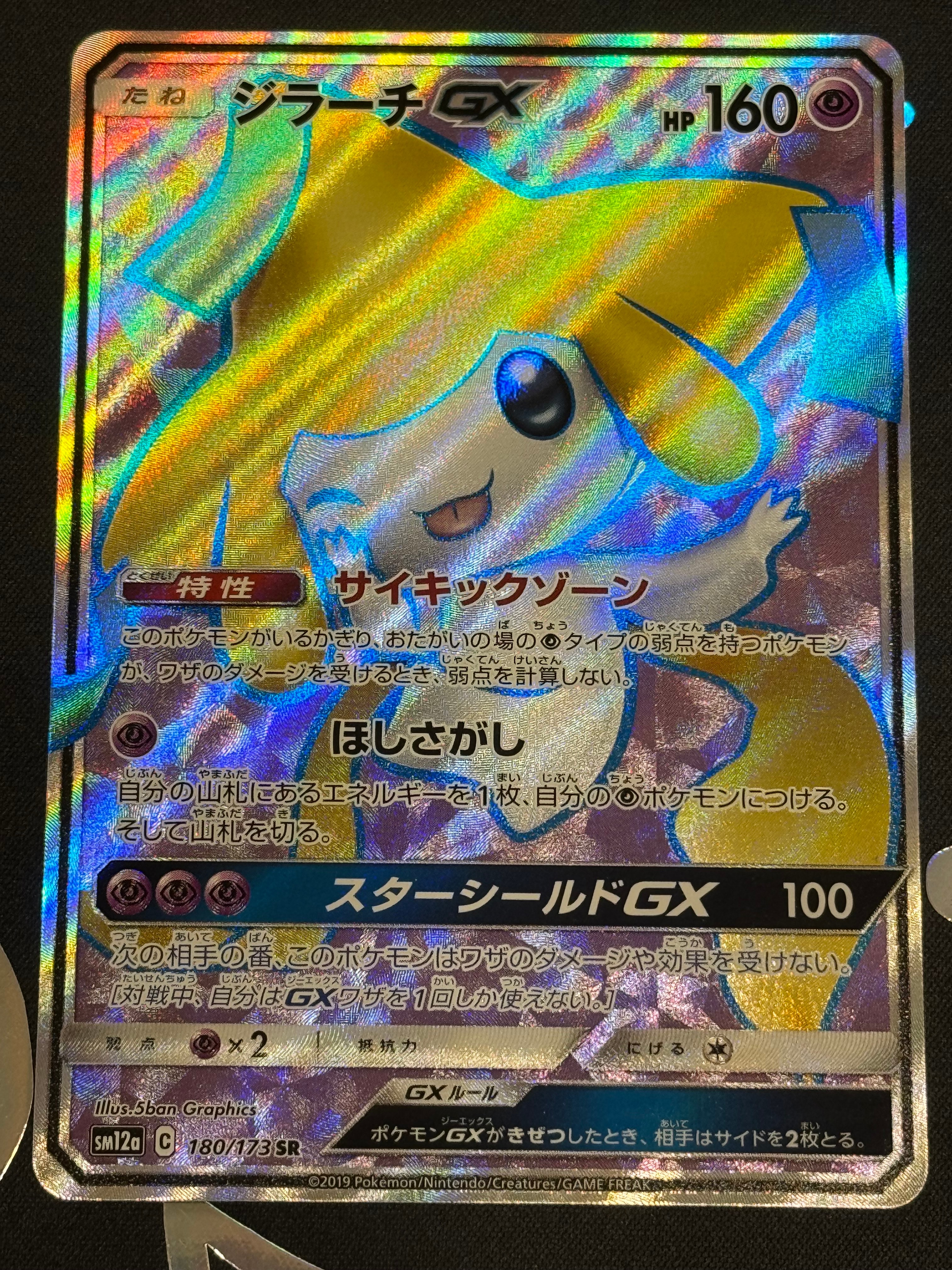 ジラーチGX SR[SM12a 180/173](ハイクラスパック「TAG TEAM GX タッグオールスターズ」)
