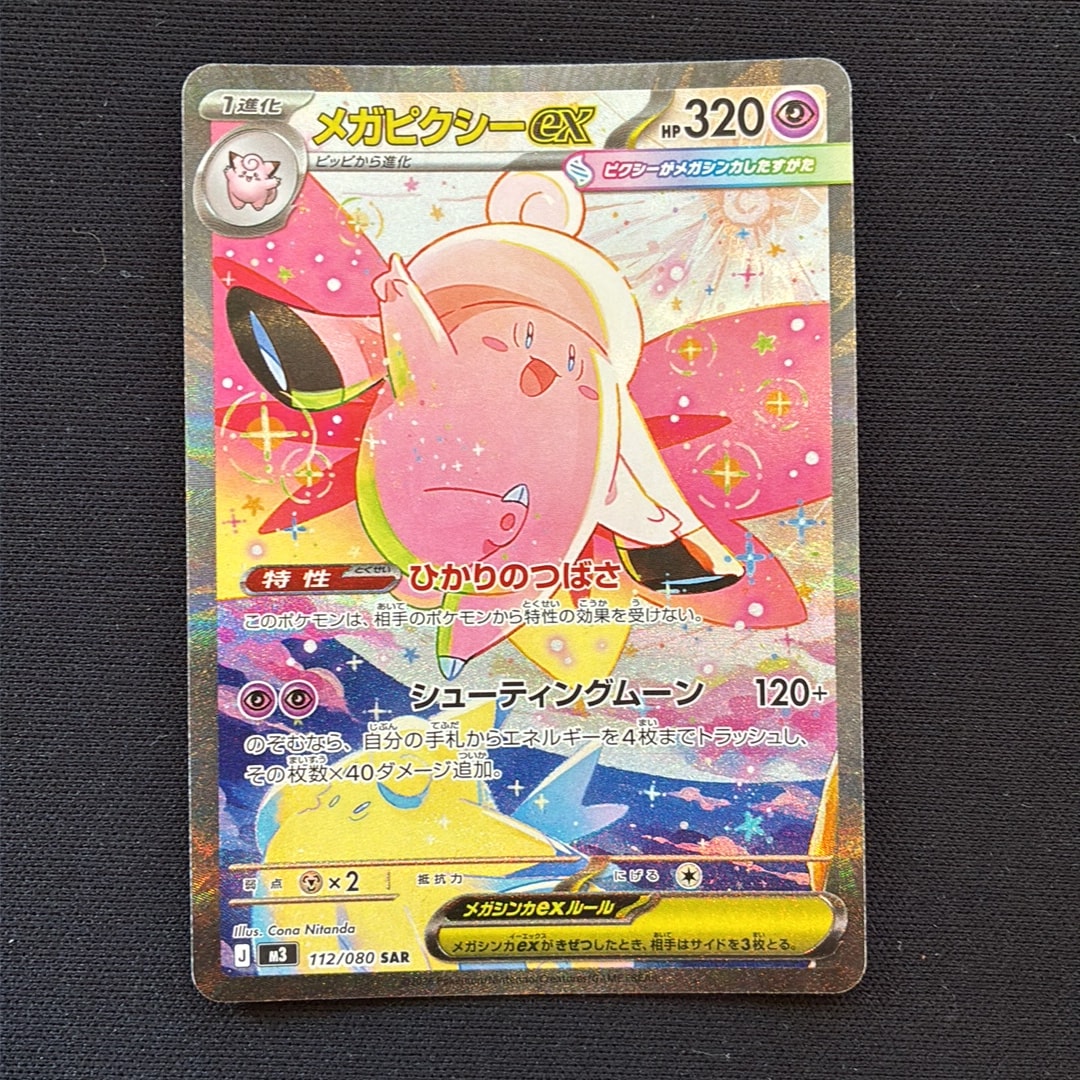 メガピクシーex SAR [M3 112/080](拡張パック「ムニキスゼロ」)
