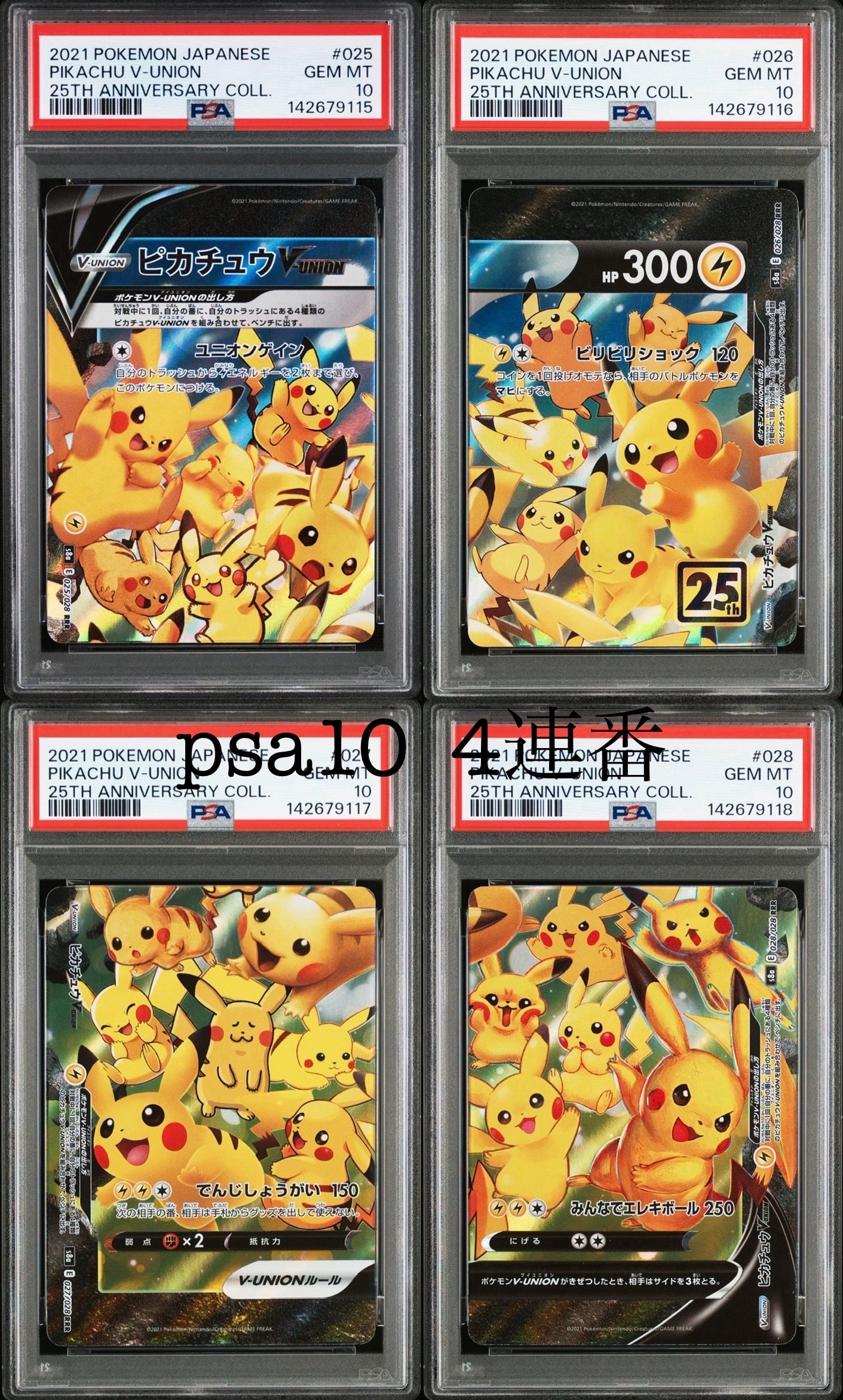 ピカチュウV-UNION RRR[s8a 025-028/028](拡張パック「25th アニバーサリーコレクション」)