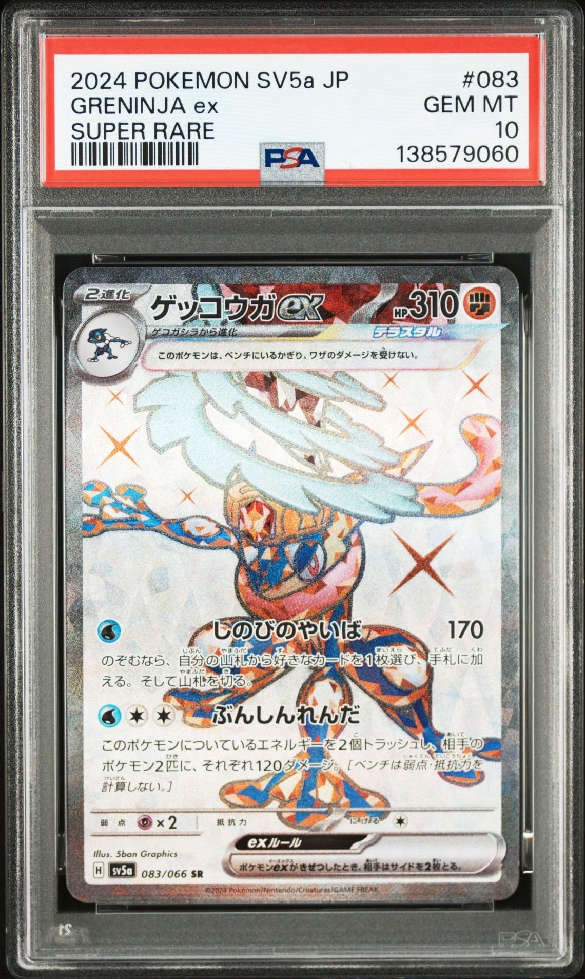 ゲッコウガex SR [SV5a 083/066](強化拡張パック「クリムゾンヘイズ」)