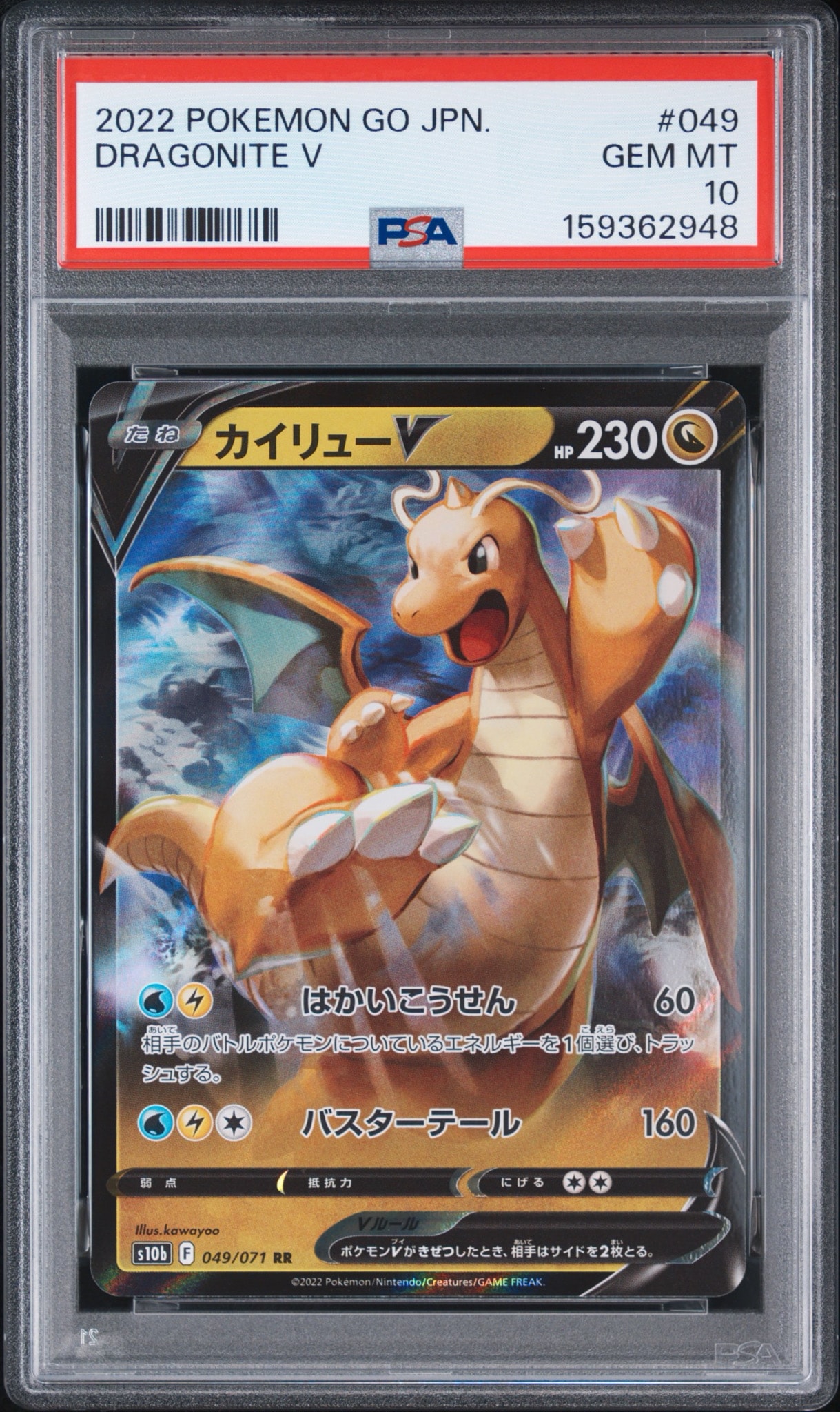 カイリューV RR[s10b 049/071](強化拡張パック「Pokemon GO」)