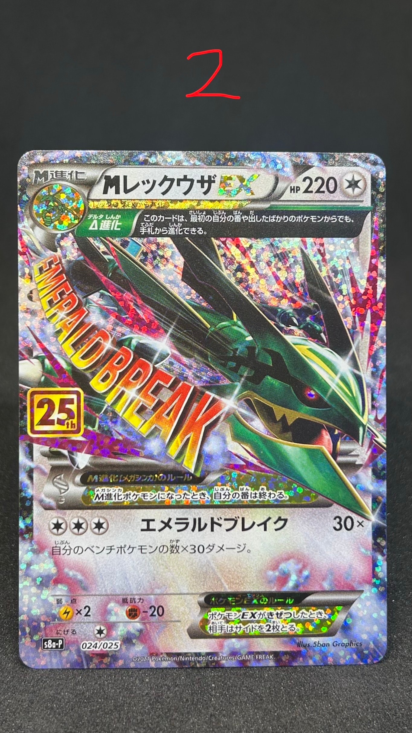 MレックウザEX: プロモ[S8a-P 024/025](プロモカードパック 25th ANNIVERSARY edition)