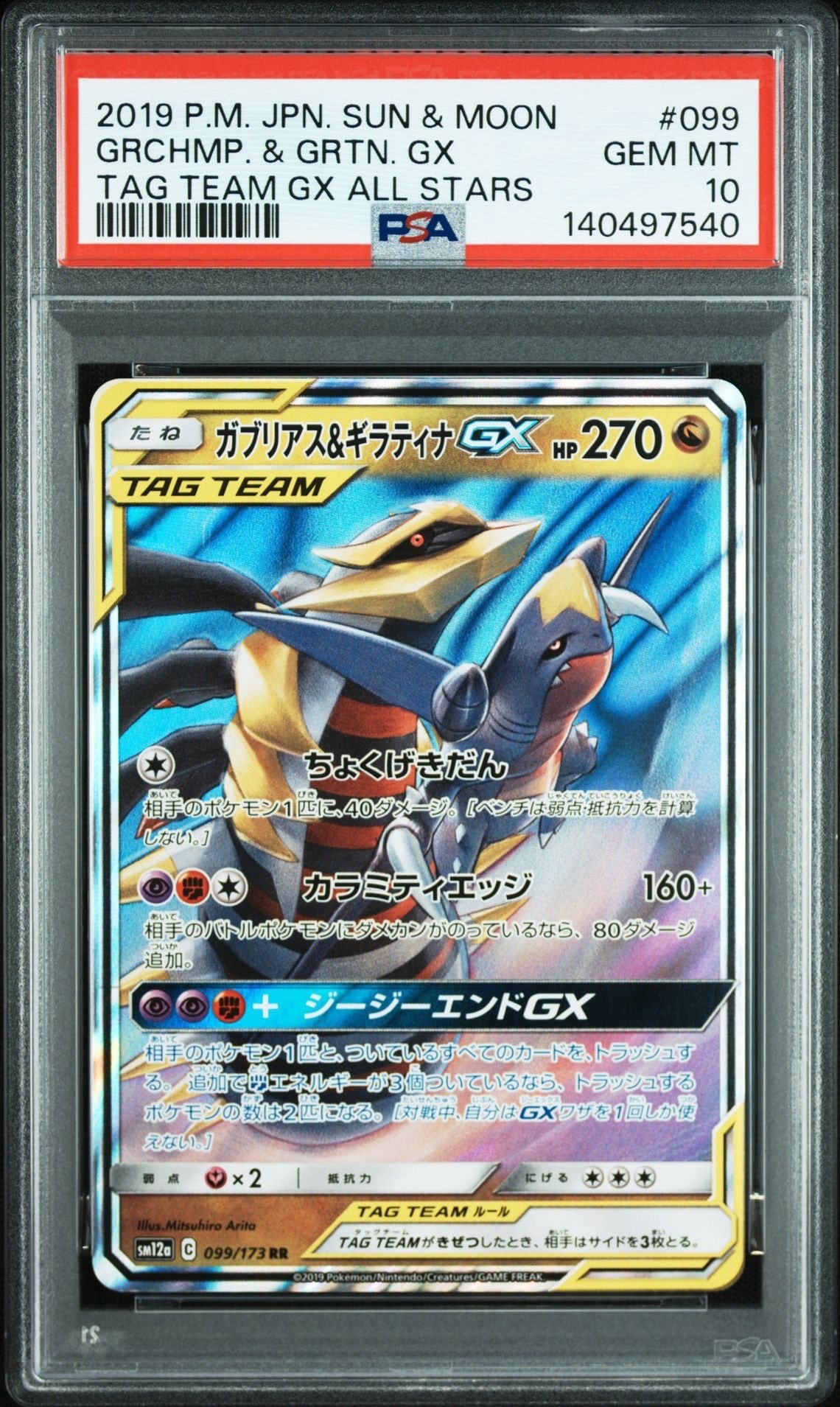ガブリアス&ギラティナGX RR [SM12a 099/173](ハイクラスパック「TAG TEAM GX タッグオールスターズ」)