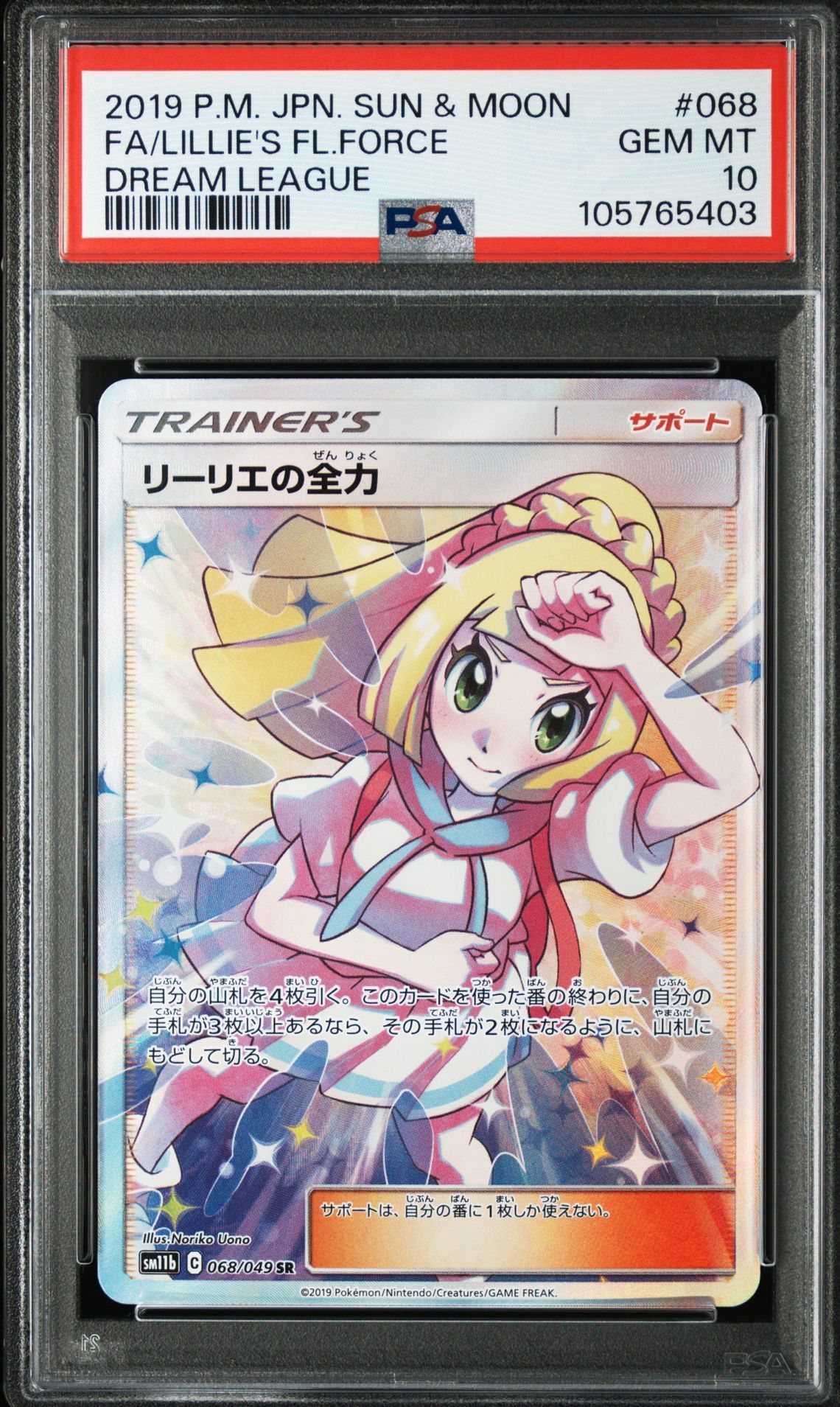 リーリエの全力 SR[SM11b 068/049](強化拡張パック「ドリームリーグ」)