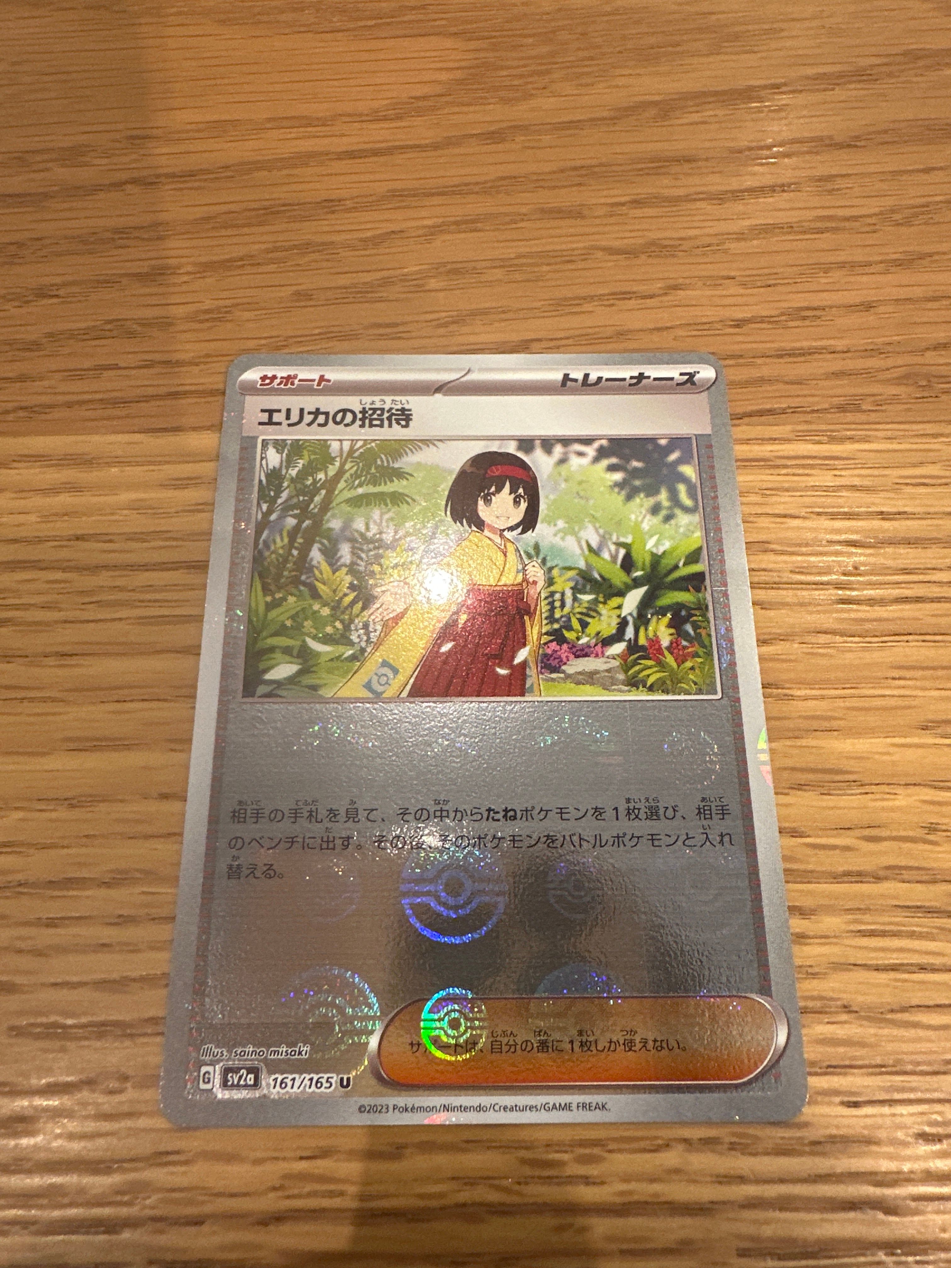 エリカの招待 U: モンスターボールミラー[SV2a 161/165](強化拡張パック「ポケモンカード151」)