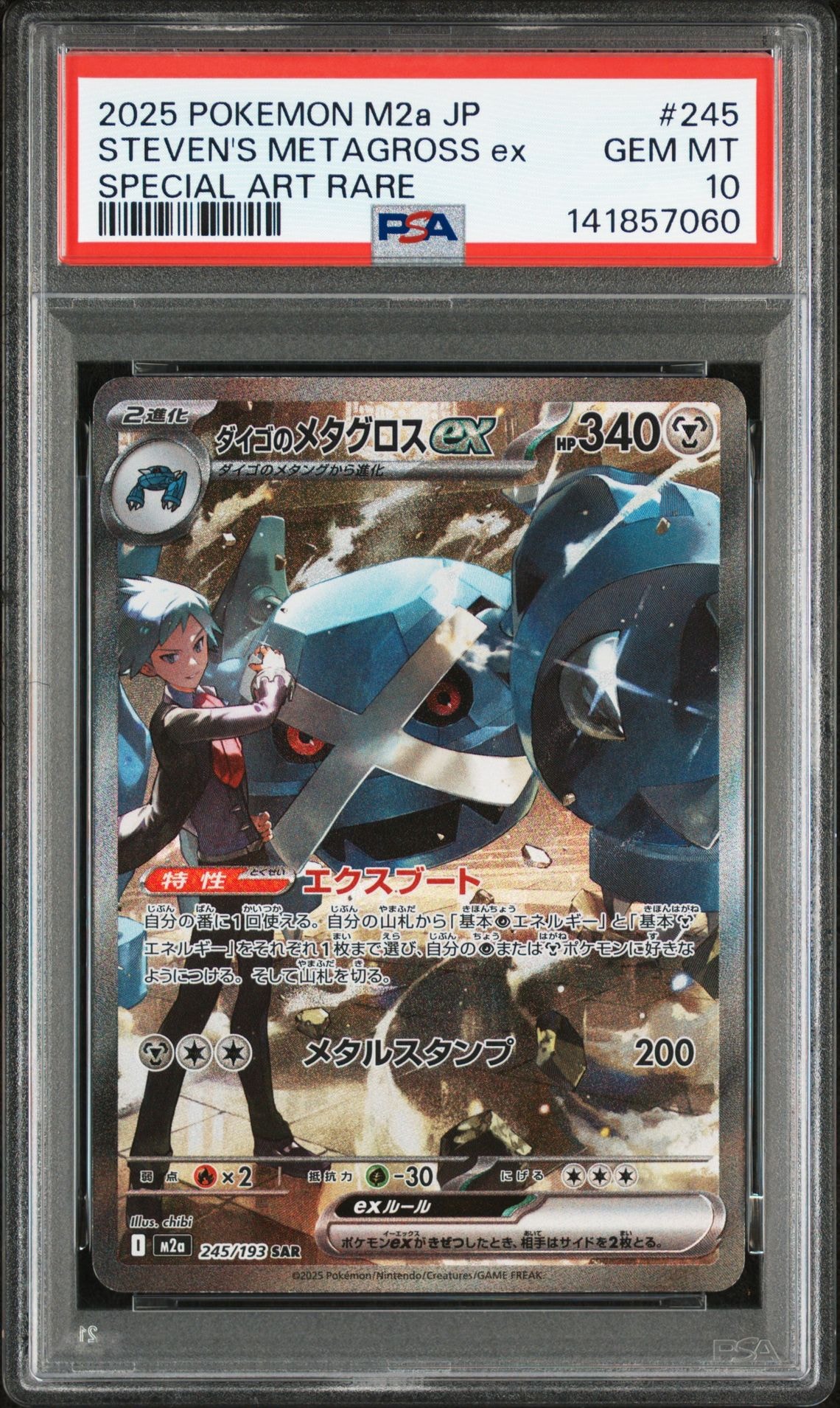 ダイゴのメタグロスex SAR [M2a 245/193](ハイクラスパック「MEGAドリームex」)