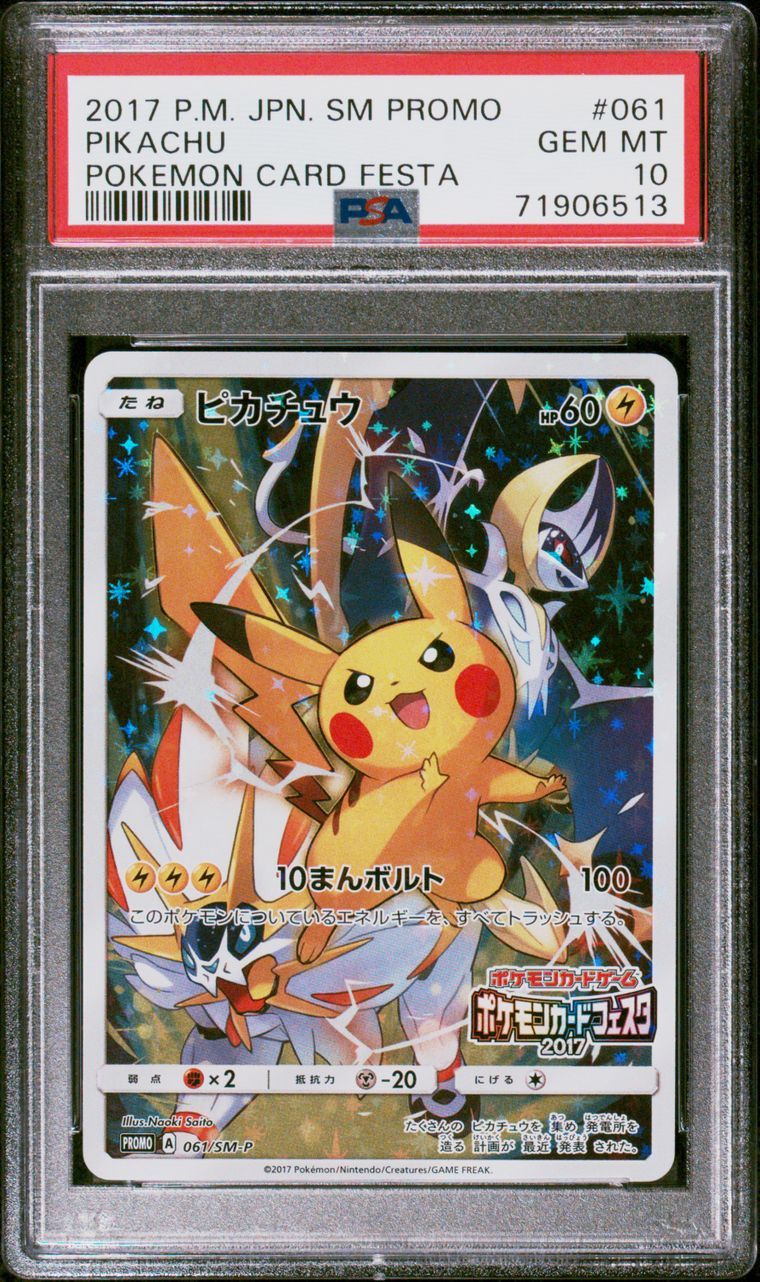 ピカチュウ: プロモ[SM-P 061](プロモーションカード「ポケモンカードフェスタ2017」)