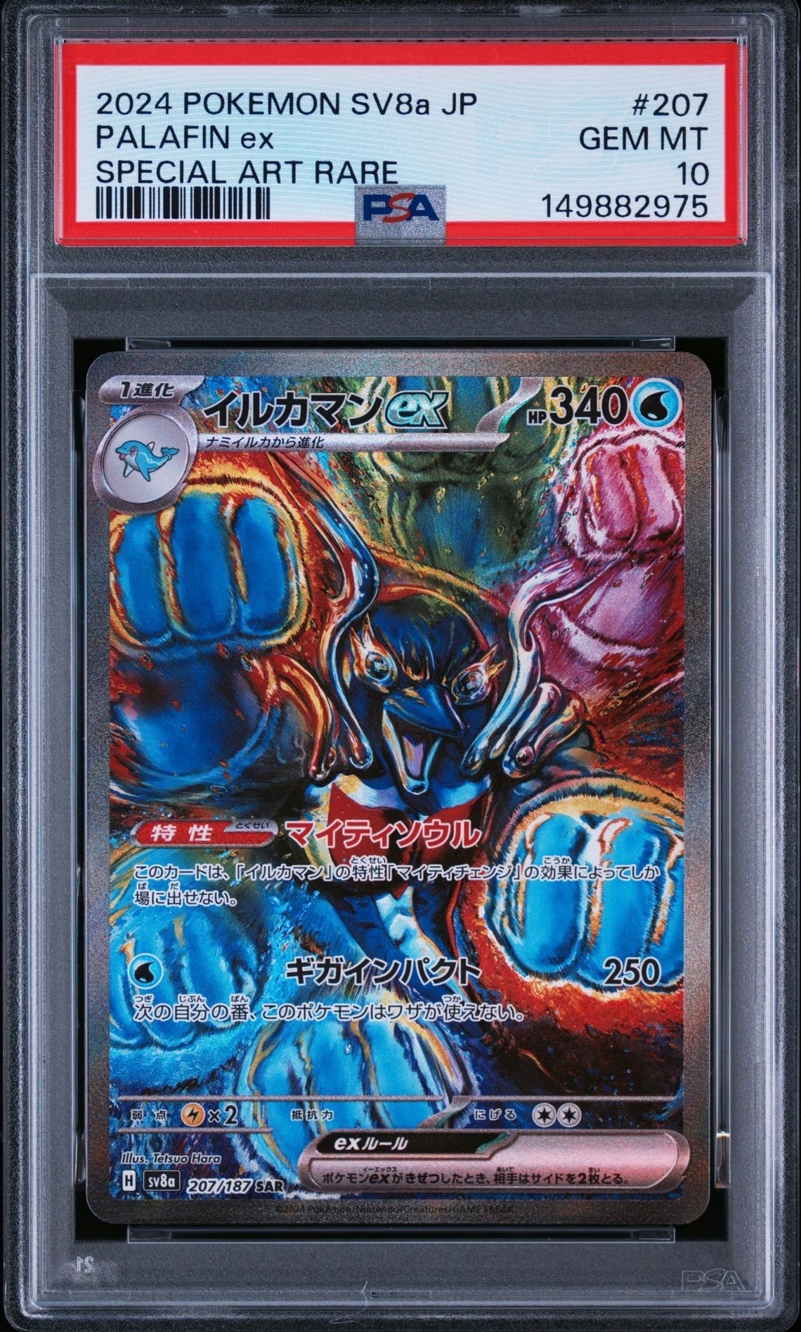 イルカマンex SAR [SV8a 207/187](ハイクラスパック「テラスタルフェス