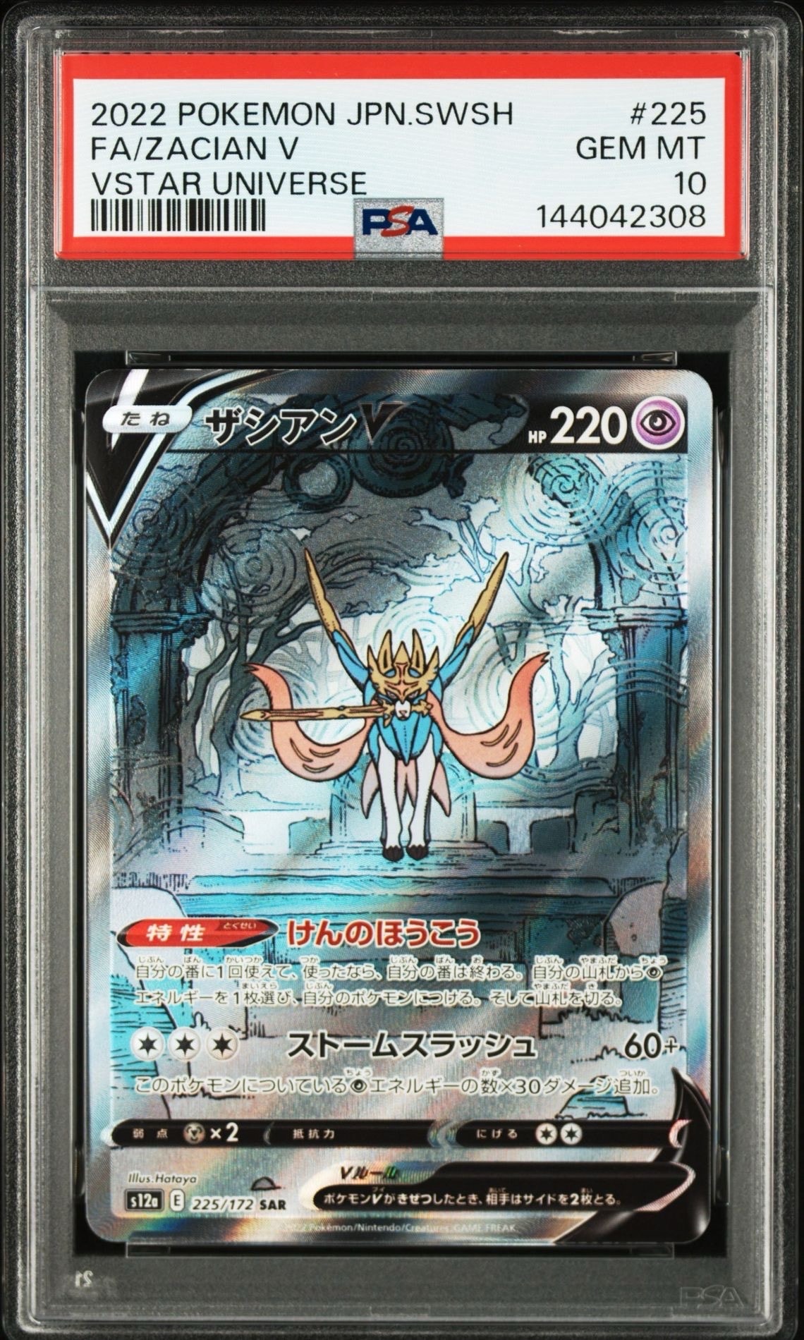 PSA10】ザシアンV SAR[s12a 225/172](ハイクラスパック「VSTAR