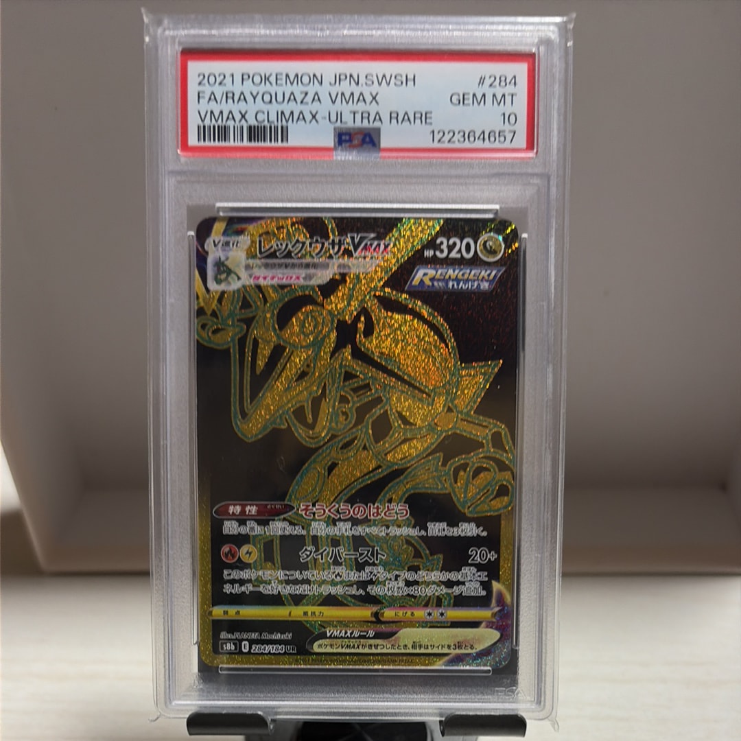 レックウザVMAX UR[S8b 284/184](ハイクラスパック「VMAXクライマックス」)