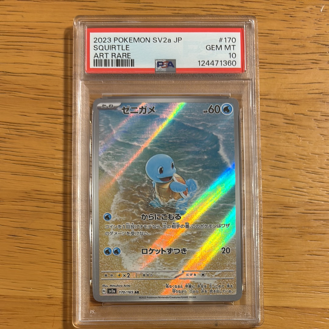 ゼニガメ AR[SV2a 170/165](強化拡張パック「ポケモンカード151」)