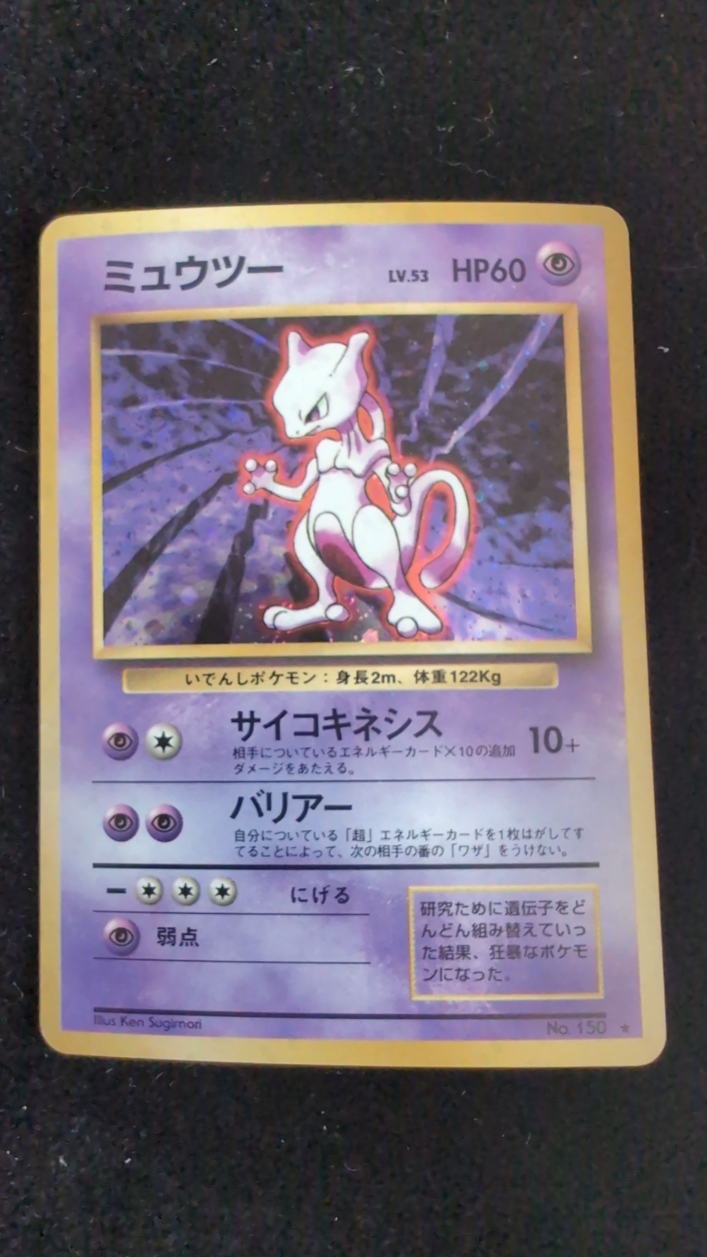 ミュウツー ★ : 旧裏 [PMCG1-2](拡張パック「ポケットモンスター カードゲーム」再販)