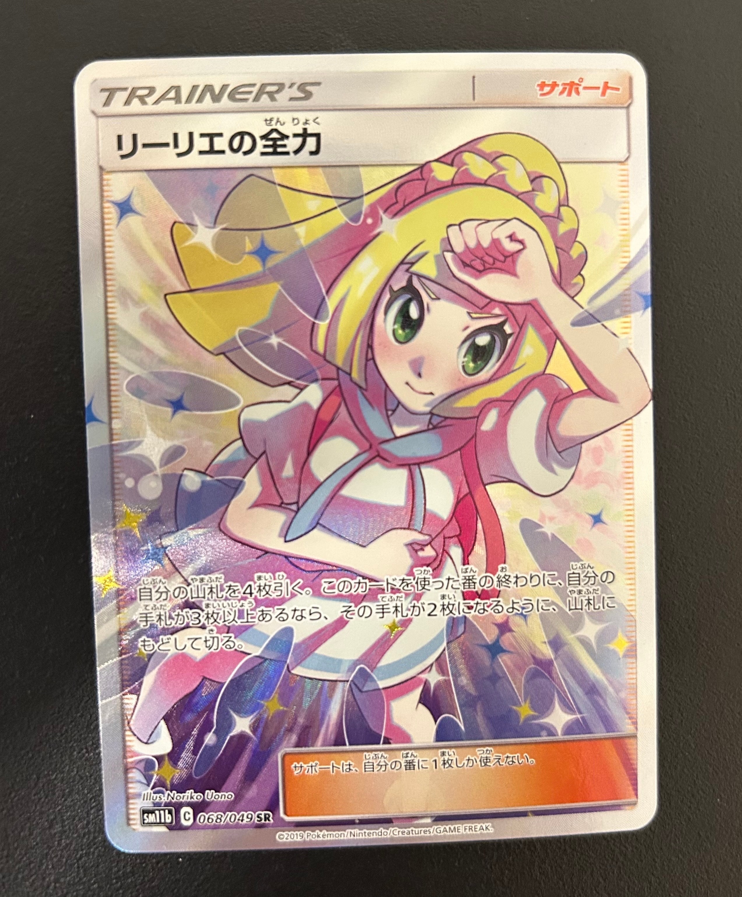リーリエの全力 SR[SM11b 068/049](強化拡張パック「ドリームリーグ
