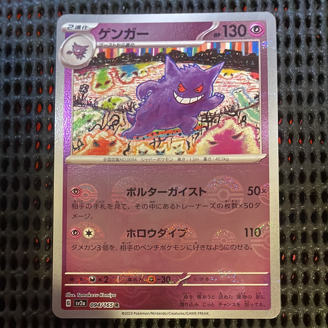 ゲンガー R: モンスターボールミラー[SV2a 094/165](強化拡張パック