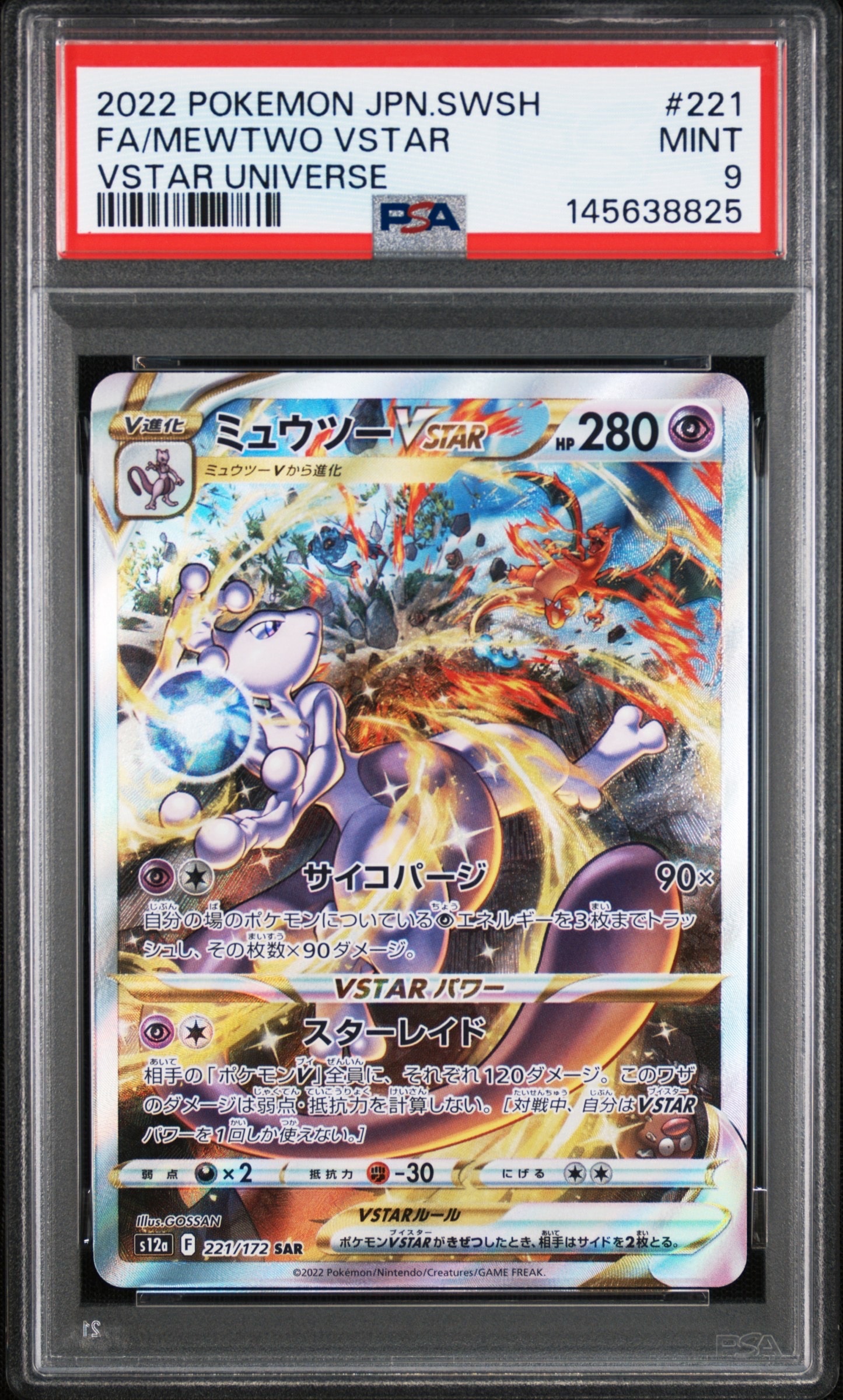 ミュウツーVSTAR SAR[s12a 221/172](ハイクラスパック「VSTAR