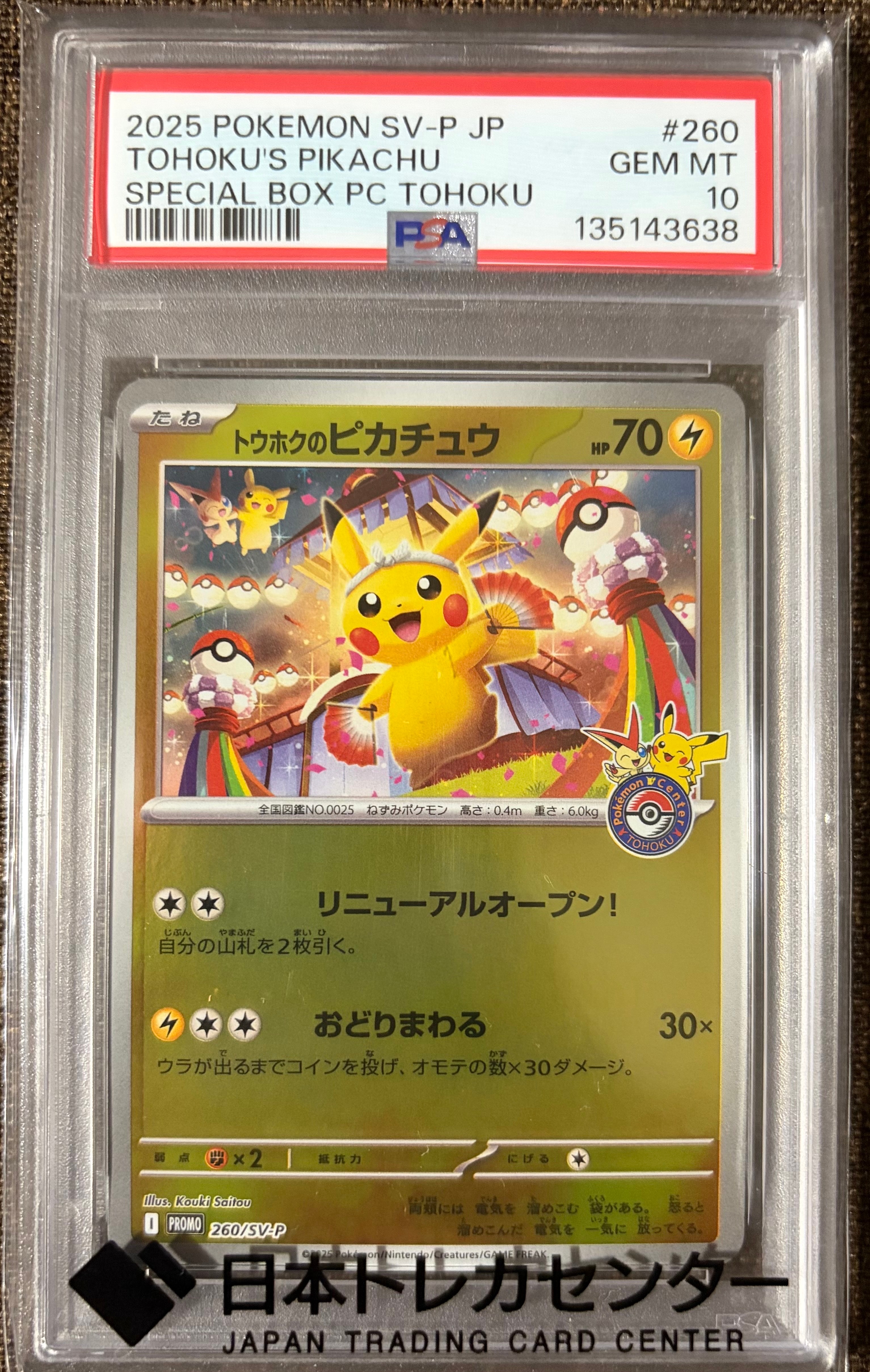 トウホクのピカチュウ P [SV-P 260](スペシャルBOX「ポケモンセンタートウホク」)