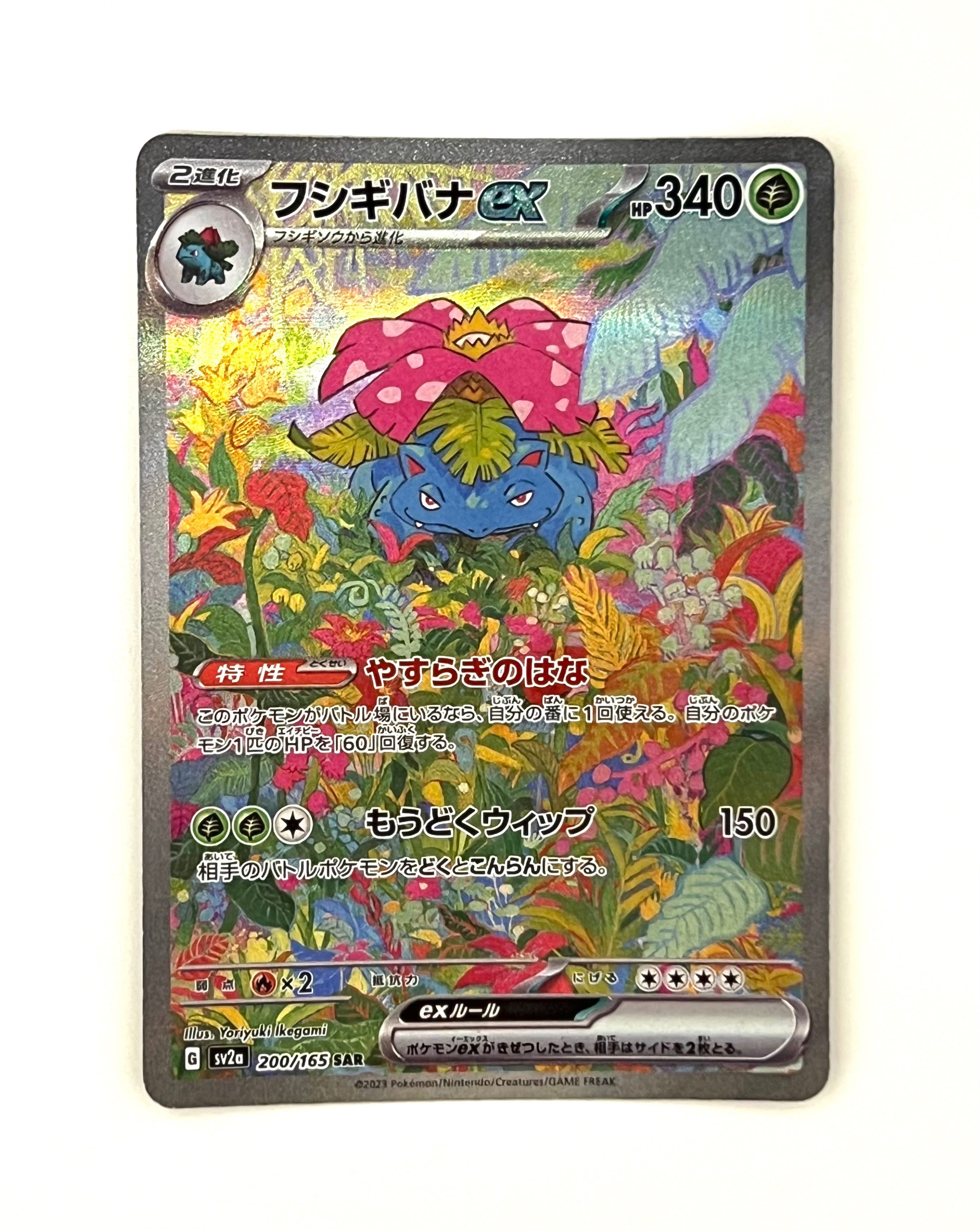 フシギバナex SAR[SV2a 200/165](強化拡張パック「ポケモンカード151」)