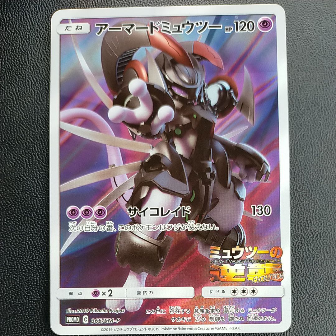 アーマードミュウツー: プロモ (開封済) [SM-P 365](プロモーションカード「SM-P」)