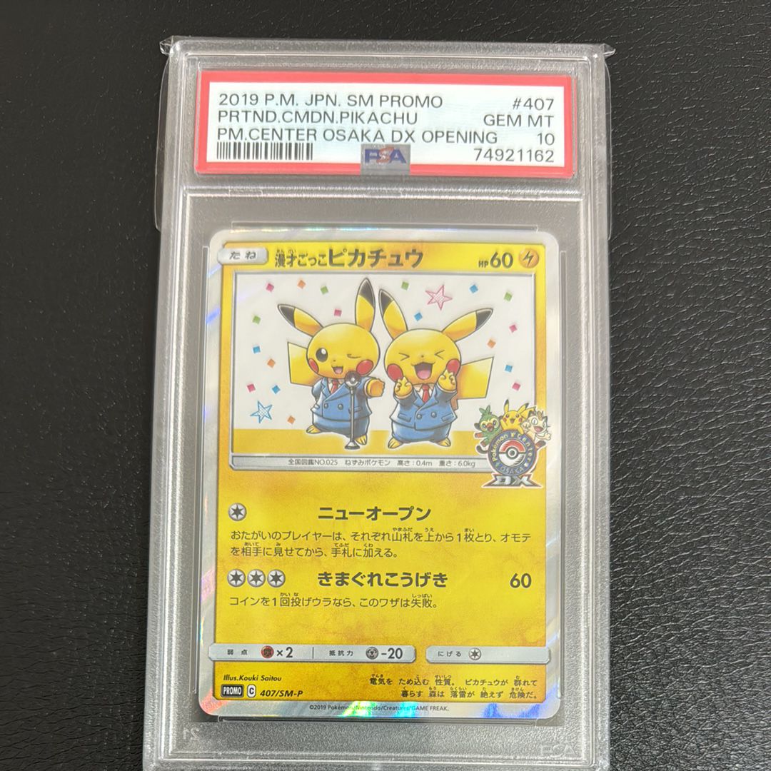 漫才ごっこピカチュウ: プロモ[SM-P 407](プロモーションカード「S-P」)