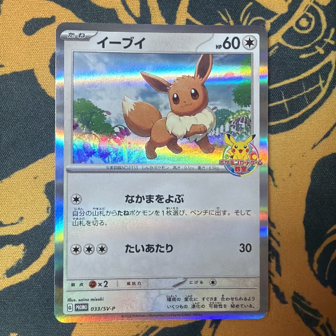 イーブイ: プロモ [SV-P 033](「 ポケモンカードゲーム教室」プロモーションカード「SV-P」)