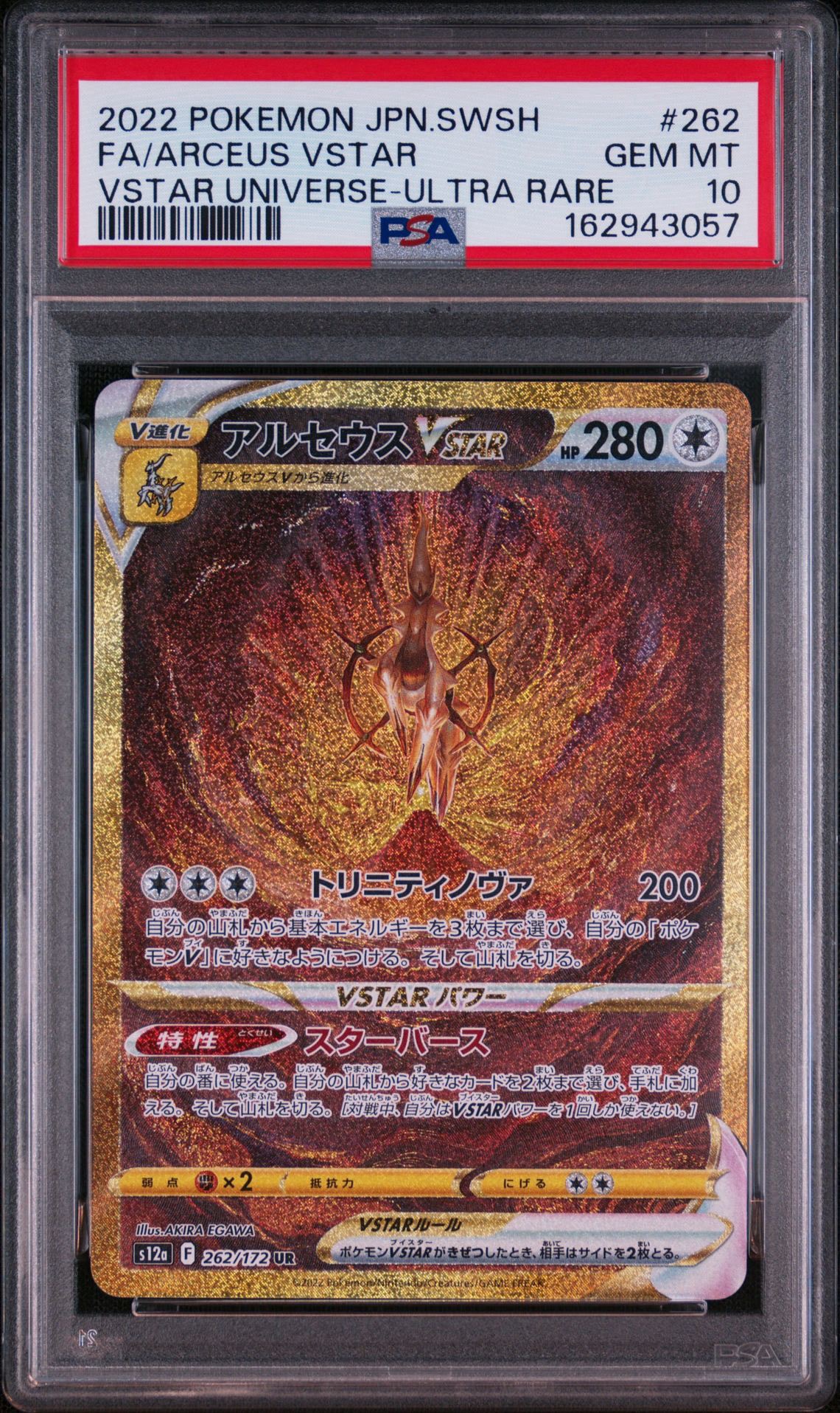 アルセウスVSTAR UR[s12a 262/172](ハイクラスパック「VSTARユニバース
