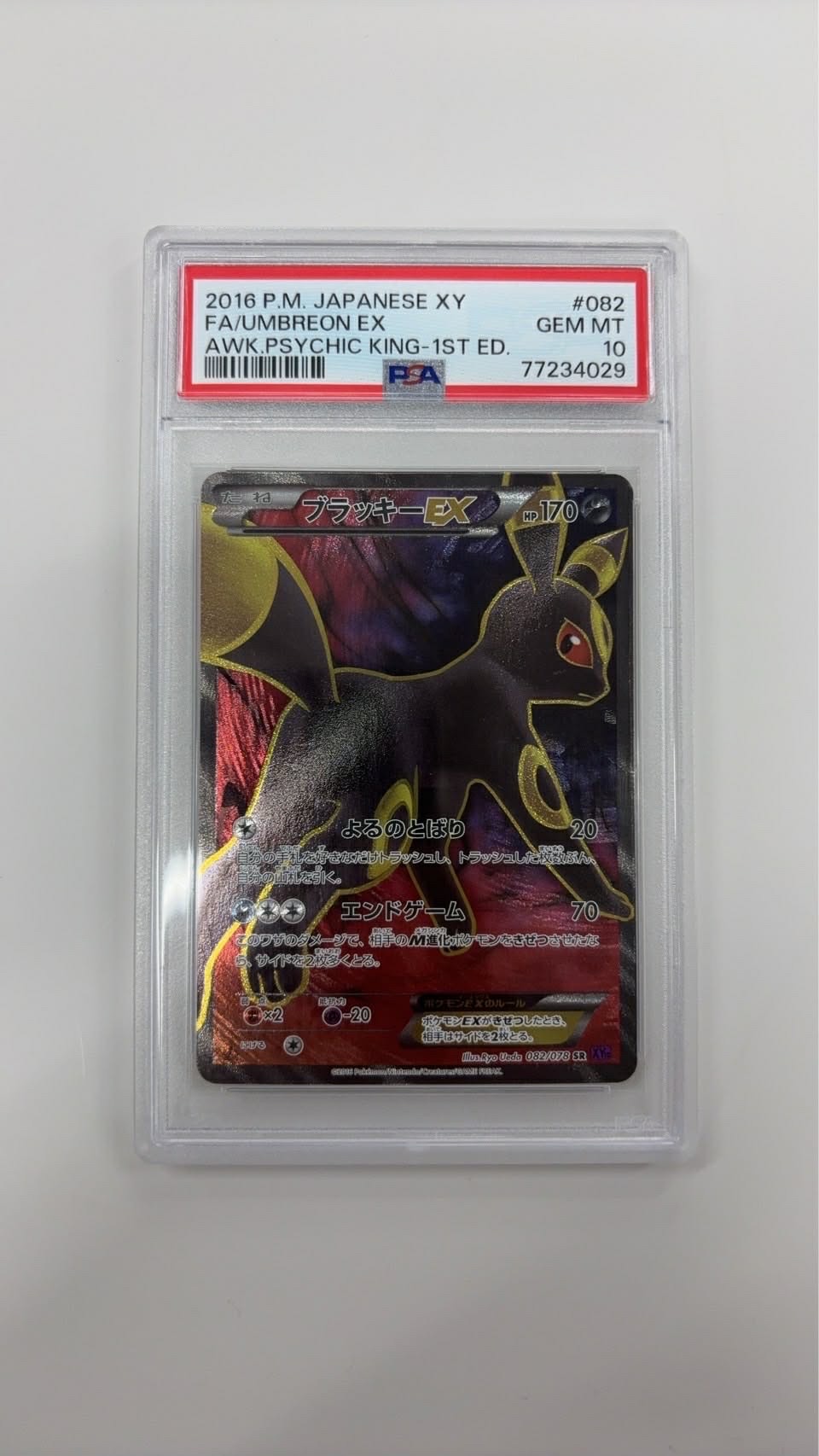 ブラッキーEX SR :1ED [XY10 082/078](拡張パック「めざめる超王」)の