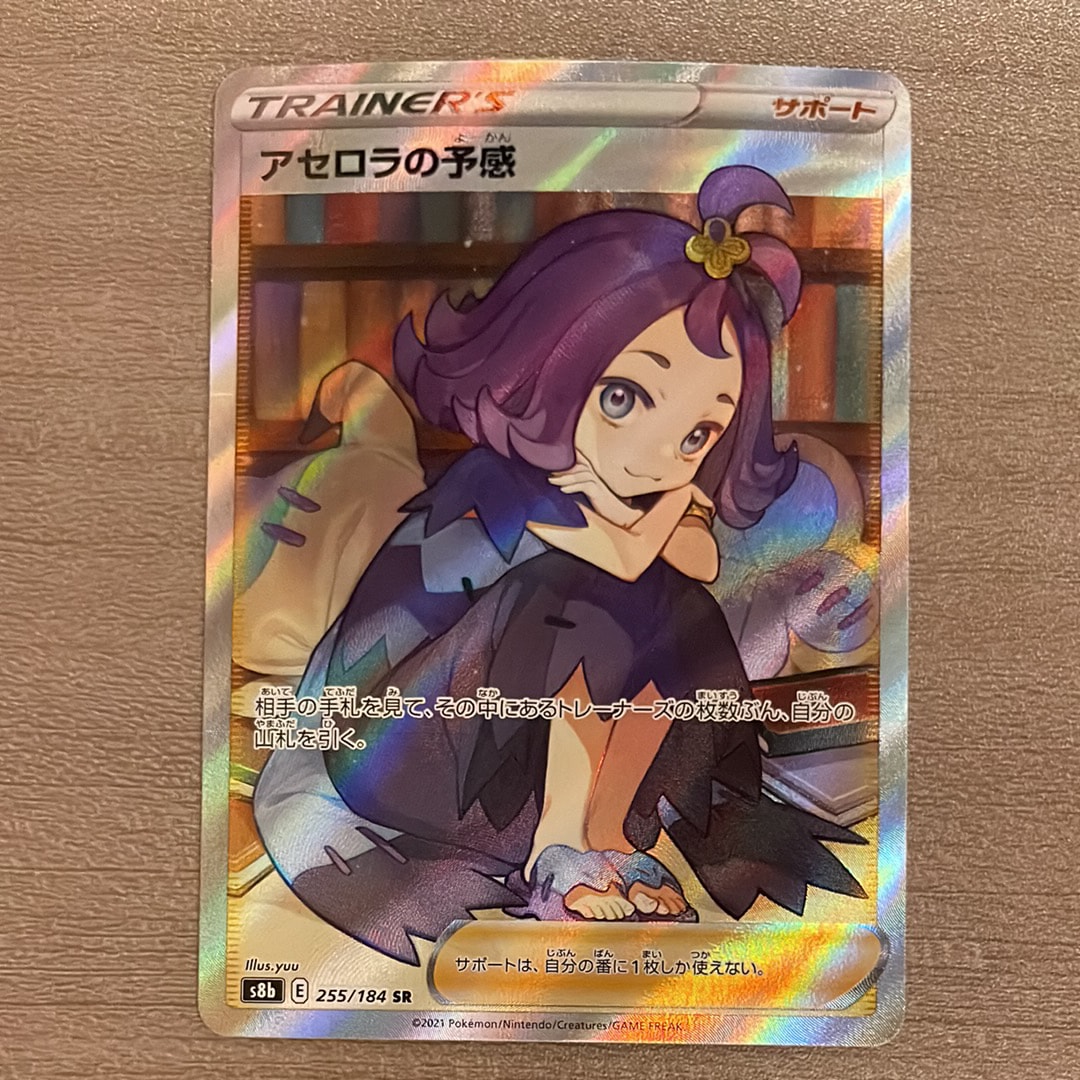 アセロラの予感 SR[S8b 255/184](ハイクラスパック「VMAXクライマックス」)